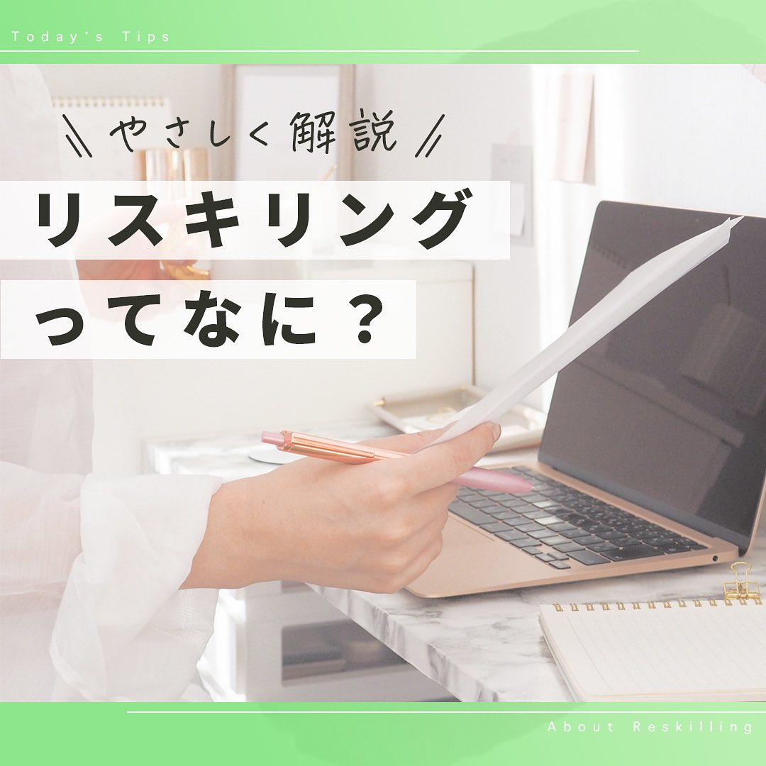 リスキリングは、国の方針でも注目が集まっており「学び直す(Re-…