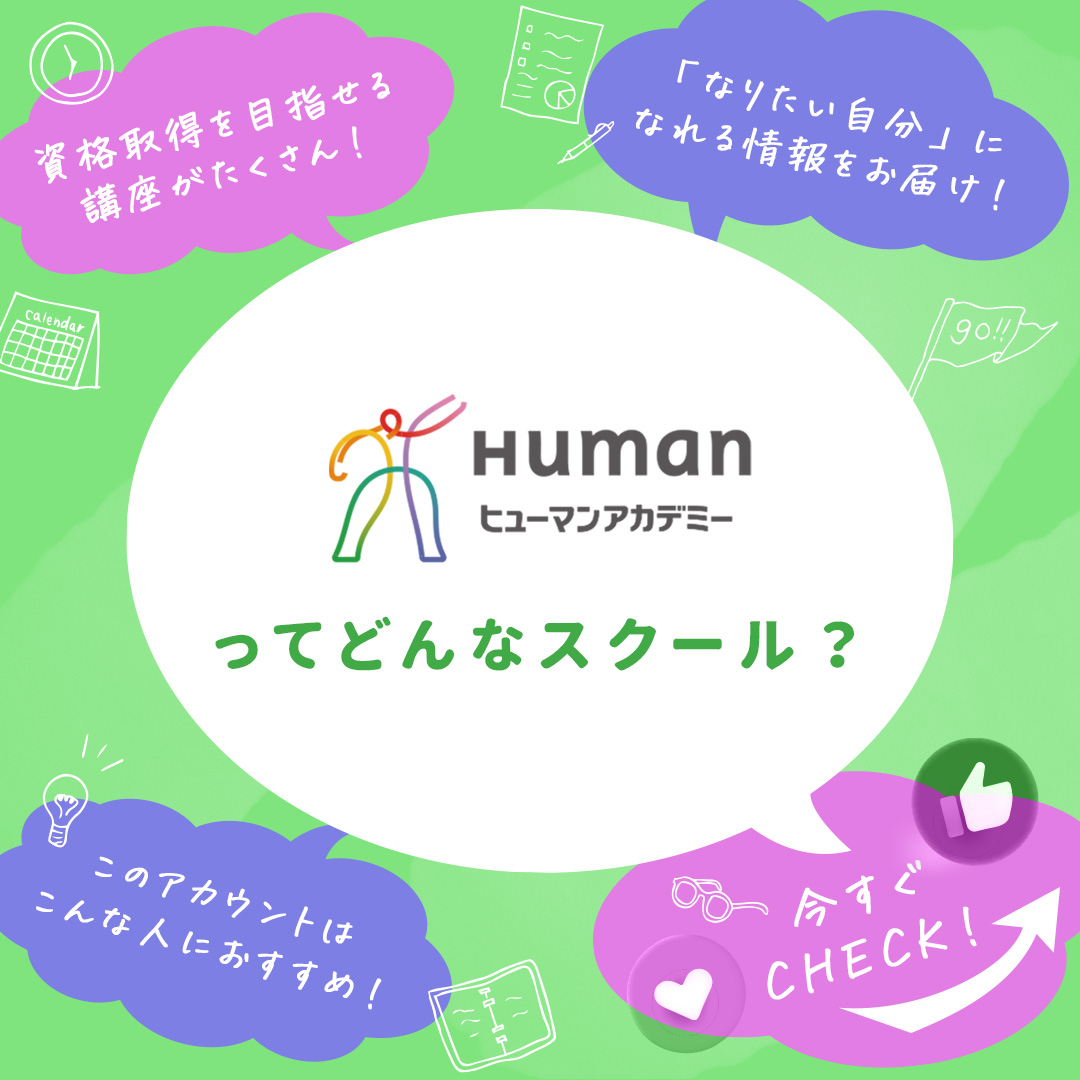 資格取得・就転職のヒューマンアカデミーは、「なりたい自分になる」…