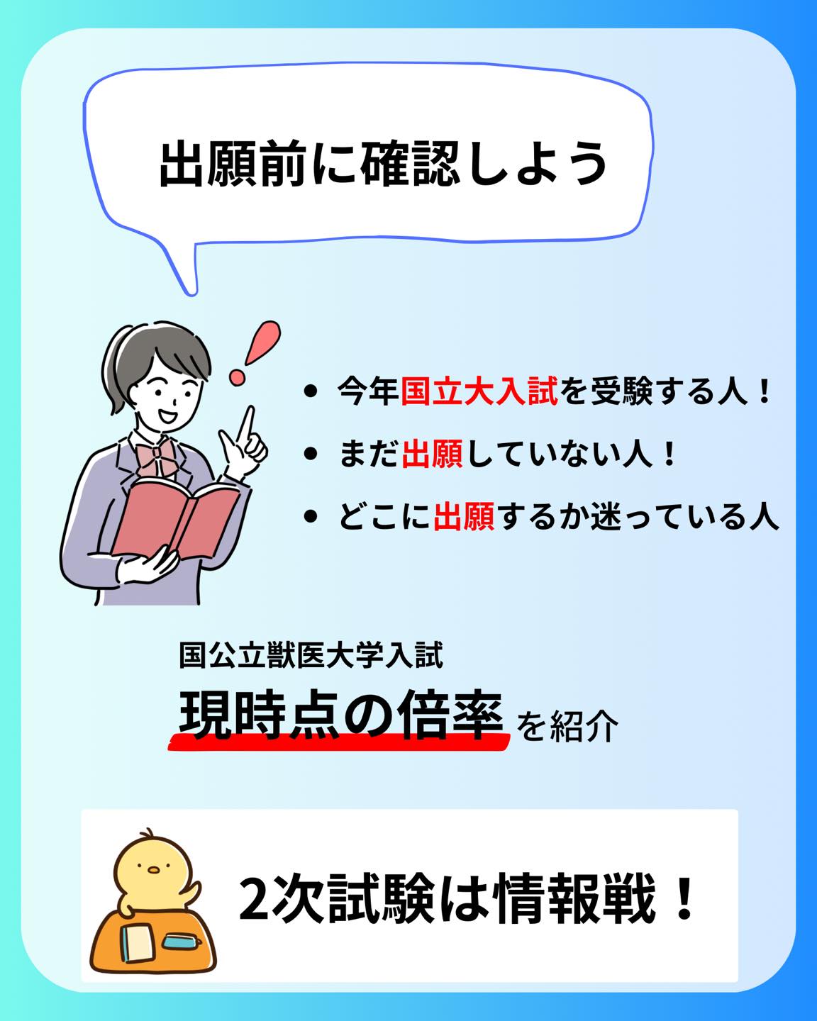 受験生の皆さんこんにちは!
本日は獣医学科の倍率についてまとめました!
記事を読みたい方はプロフィールから読むことができます!
@my_vet_axis
MVAでは獣医になりたい学生を応援するため、受験対策、先輩獣医師へのインタビュー、日常生活紹介など様々な活動をしています!!
少しでも気になった方はプロフィールからYouTubeや記事、Twitterを見てみてください!
@my_vet_axis
#獣医 #獣医師 #獣医学部志望 #獣医学部志望さんと繋がりたい #獣医学部 #受験生 #受験 #受験生の母 #浪人 #獣医 #獣医学部志望 #獣医学生 #浪人生 #動物 #模擬試験 #模試 #勉強 #獣医師国家試験 #CBT