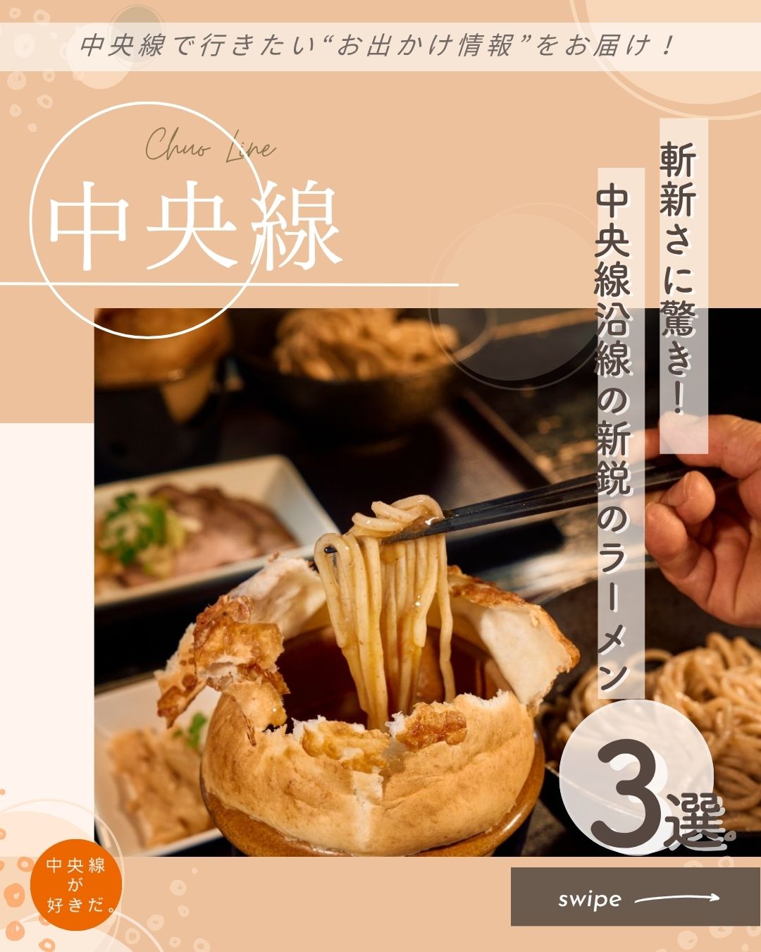 【#新鋭のラーメン】
中央線沿線には、ラーメンの常識を覆す“変化球”の名店が点在している。炭火の香ばしさが際立つ濃厚中華そば、つけ麺に芸術性を宿す一杯、そしてラーメンだけでなく外観にもオリジナリティあふれる店まで。そんな個性派ラーメンを求めて、中央線の駅をひとつずつ巡ってみよう。定番とは一線を画す、記憶に残る味がきっと見つかるはずだ。
*-*-*-*-*-*-*-*-*-*-*-*-*-*-*-*-*-*-*-*-*-*-*-*-*-*
❶ UMA TSUKEMEN( ユーエムエー つけめん | @uma_tsukemen )
自然と調和した新興住宅地に突如現れるトレーラーハウス。看板には『UMA TSUKEMEN』と書かれている。カウンター席のみの細長い店内はまるで秘密基地のよう。名物は、つけ麺のスープをパイ包みシチューの発想でアレンジした「パイ包み焼き えびつけ麺」。器ごとオーブンで焼くから最後までスープがアツアツ! まずはチーズとエビが香ばしい生地の上から食べてみて。汗をかきながらも最後のひと口までアツアツな一杯は、食べ切ってもまたすぐ食べたくなってしまう。
〇JR中央線立川駅北口よりバス約25分
〇11時30分~14時30分、17時30分~22時(水は11時30分~14時30分)、無休
〇東京都立川市西砂町1-3-15
*-*-*-*-*-*-*-*-*-*-*-*-*-*-*-*-*-*-*-*-*-*-*-*-*-*
❷ 炭火焼濃厚中華そば 倫道
「え、ラーメンに具がのってないの⁉︎」と驚くことなかれ。
これぞ『炭火焼濃厚中華そば 倫道』の真骨頂、看板メニューの中華そば「鯖」だ。炭火焼きにした素材を丸ごとスープに仕立てているのが特徴で、まるで焼きたてのサバを丸ごと飲み込んでいるかのような、凝縮した味わい。れんげでひとさじ飲んでみると、炭火の香ばしさが口いっぱいに広がり、次のひと口へと食欲をかき立てる。スープと麺を堪能したあとは、具材を加えて味変しながら最後まで楽しめる。
〇JR中央・総武線市ケ谷駅、徒歩約2分
〇11時~23時、無休
〇東京都千代田区九段北4-2-15-1F
*-*-*-*-*-*-*-*-*-*-*-*-*-*-*-*-*-*-*-*-*-*-*-*-*-*
❸ただいま、変身中。( @tadahen.nakano )
庶民派グルメという印象があるラーメンに、本格フレンチのエッセンスを織り交ぜて提供するのは『ただいま、変身中。』だ。都内屈指のラーメン激戦区のなかでもひときわ異彩を放っている。
看板メニューの「牡蠣豆乳」は、牡蠣と鯛からとった出汁に豆乳を合わせ、ブレンダーで泡立てたスープが特徴。滋味深く、実にまろやかで、コクがあるのに後味はあっさりとしている。また、トッピングも豪華だ。広島産の新鮮な牡蠣、豚肩ロースのチャーシュー、そして鶏胸肉の鶏チャーシュー。バゲットやバルサミコ酢の風味も合わさり、まさにフレンチのようなマリアージュを楽しめる。
〇JR中央線中野駅北口、徒歩約5分
〇11時~14時15分LO、17時~22時15分LO(土・日・祝は22時LO)、無休
〇東京都中野区中野5-53-3 松本ビル101
*-*-*-*-*-*-*-*-*-*-*-*-*-*-*-*-*-*-*-*-*-*-*-*-*-*
記事の詳細は @chuosuki のプロフィール欄のURLから、中央線が好きだ。WEBサイトをご覧ください。
あなたが好きな中央線沿線のスポット・お店などがあれば、ぜひ #中央線が好きだ を付けて投稿してください♪
#中央線が好きだ #中央線 #新鋭のラーメン #立川 #市ヶ谷 #中野 #立川市 #千代田区 #中野区 #東京都 #日帰り旅 #UMATSUKEMEN #炭火焼濃厚中華そば倫道 #ただいま変身中 #えびつけ麺 #中華そば鯖 #牡蠣豆乳ラーメン