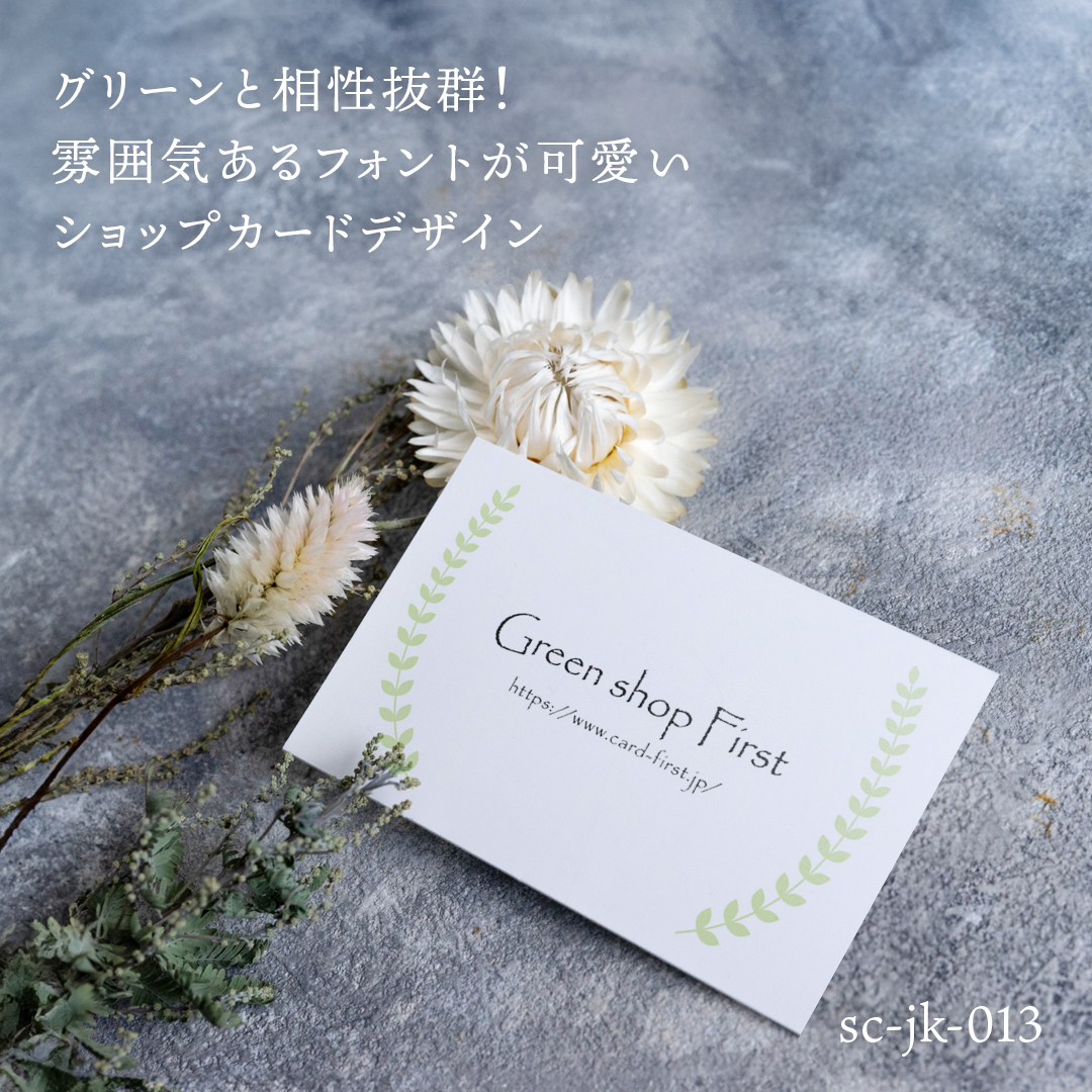 【ナチュラルで可愛い!シンプルだけど印象に残るショップカードデザイン🌱】
少し掠れた文字がナチュラルな印象のシンプルデザインです🌿
ベーカリーや洋菓子店、サロンやスポーツショップ等、様々な業種にマッチします😉☝️
「パールホワイト」や「キララホワイト」を使えば、
デザインと用紙のキラキラとした特徴がより活かされます✨
また、より高級感のある素敵なカードに仕上がりますよ💞
色変更や記載情報の変更・追加など、カスタマイズをご希望の場合は「その他」ご要望欄にご記入ください🙆🏻👌✨
ご注文は、プロフィール欄のショップカードファーストHPから♪
#ショップカードファースト #名刺ファースト #ショップカード #デザイン名刺 #デザイン #テンプレート
#design #namecard #card #ヘアサロンショップカード
#ナチュラル #リーフ #ショップカードテンプレート #スタンプカード #シンプル