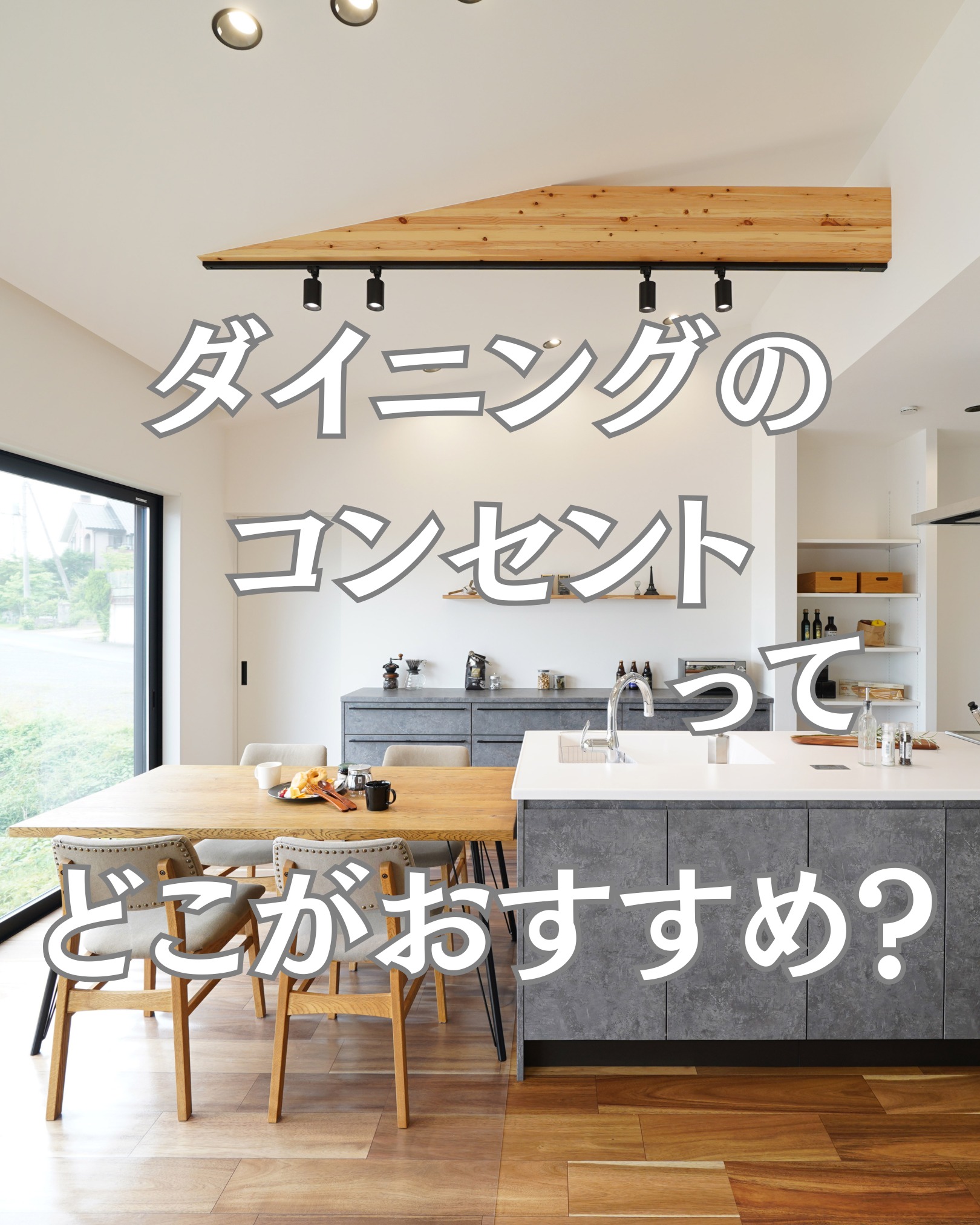 ダイニングのコンセント計画まとめ。
「抜き差ししやすさ」ならカウンター横、 「見た目のスッキリ」なら足元の壁。
家づくりの打ち合わせで意外と見落としがちな コンセントの「高さ」と「位置」。
失敗しないためのポイントを画像にまとめました!
これからの家づくりの参考になれば嬉しいです。
#新築 #注文住宅 #マイホーム計画 #インテリア #家づくり
#間取り #設計 #間取り図 #家づくりアイデア #家事動線
#新築工事 #ダイニング #コンセント #後悔しない家づくり
#施主のこだわり #理想のくらし #コンセント位置
#足利市 #佐野市 #太田市 #東建ビルダー #設計チーム #ICチーム