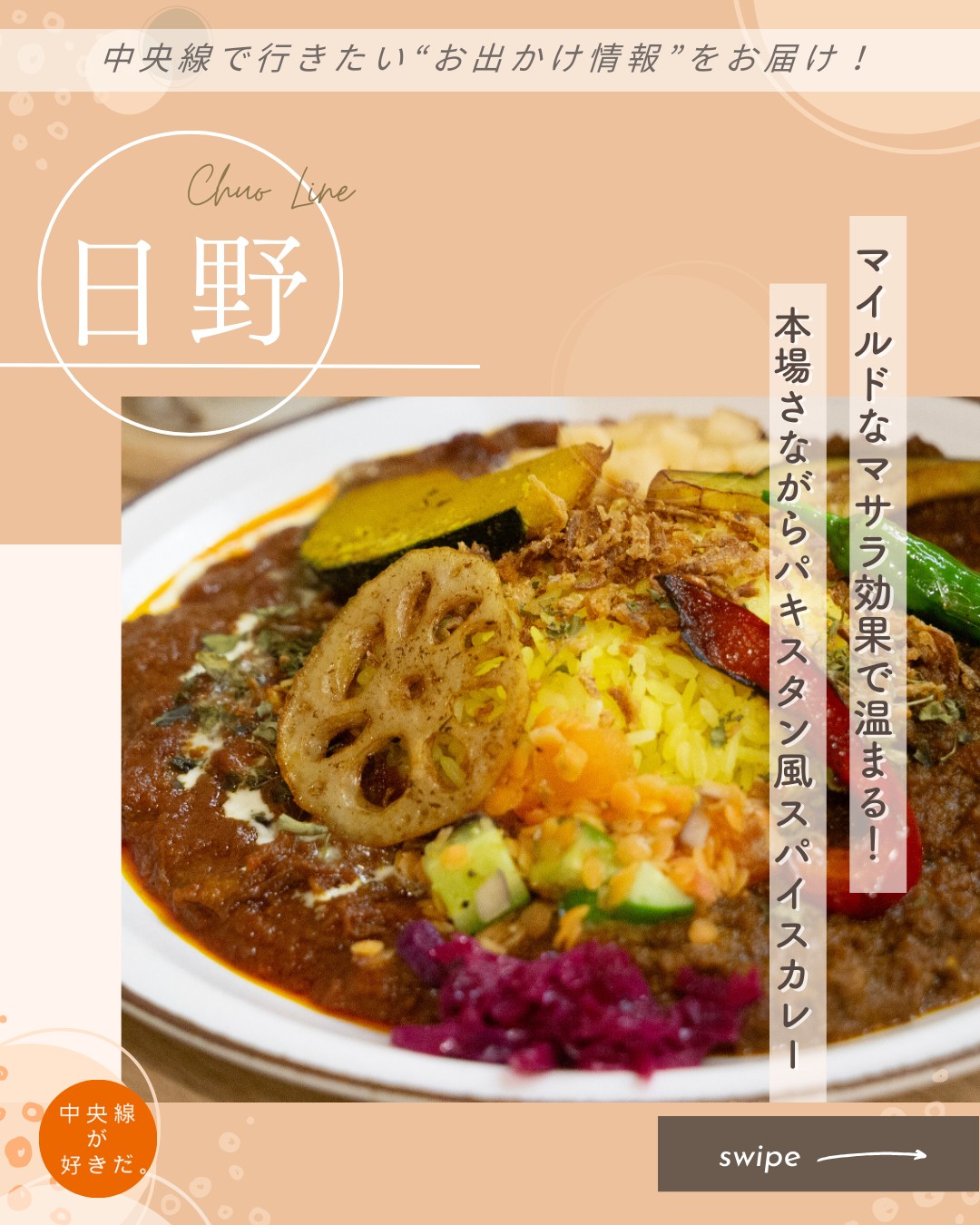 【#そろそろソロ飯】
Masala Times( マサラ タイムズ | @hino_masalatimes ) / 📍 日野駅・日野市
日野駅前の都道256号線沿いを東へ2分歩くと、旧甲州街道との交差点を渡ってすぐ、青いひさしが目印のこのパキスタン風スパイスカレーの店。
パキスタンのカレーは特殊なスパイスは使わず、マイルドな味が特徴。老若男女、誰でも食べやすいカレーなのだという。
カレーはマトンキーマ、バターチキン、ひよこまめの3種類。好みのルーを2種盛りにするダブルはお得感あり! さらにチキンティッカや季節の素揚げ野菜を追加できる。また、辛口やライス大盛り、トッピングも複数あり、好みに合わせてアレンジを楽しめる。
それぞれのカレーはそのままでも十分満足のいく味わいだが、パクチー好きならトッピングでチャツネを追加するのもおすすめだ。
*-*-*-*-*-*-*-*-*-*-*-*-*-*-*-*-*-*-*-*-*-*-*-*-*-*
〇JR中央線日野駅から徒歩約2分
〇11時~20時LO、金・祝前日は20時30分LO、水休
〇東京都日野市日野本町4-5-12
*-*-*-*-*-*-*-*-*-*-*-*-*-*-*-*-*-*-*-*-*-*-*-*-*-*
記事の詳細は @chuosuki のプロフィール欄のURLから、中央線が好きだ。WEBサイトをご覧ください。
あなたが好きな中央線沿線のスポット・お店などがあれば、ぜひ #中央線が好きだ を付けて投稿してください♪
#中央線が好きだ #中央線 #そろそろソロ飯 #日野 #日野市 #東京都 #MasalaTimes #マサラタイムズ #中央線グルメ #中央線ディナー #日野グルメ #日野ディナー #ソロ活 #パキスタンカレー #マトンキーマ #バターチキン #ひよこまめ #カレー好きさんと繋がりたい #日野ランチ #スパイスカレー