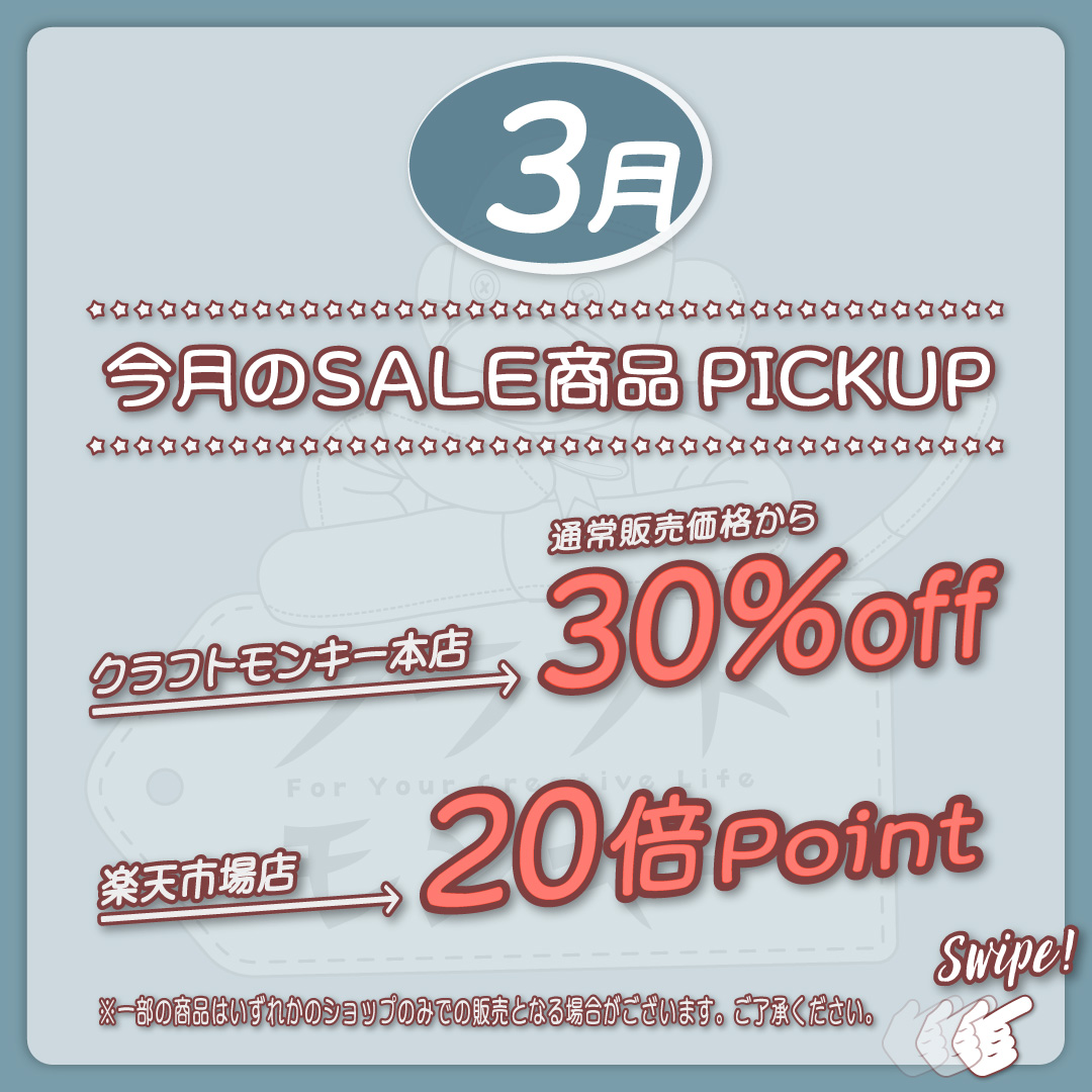 3月のセール品をご紹介😉
対象商品は、クラフトモンキー本店は...