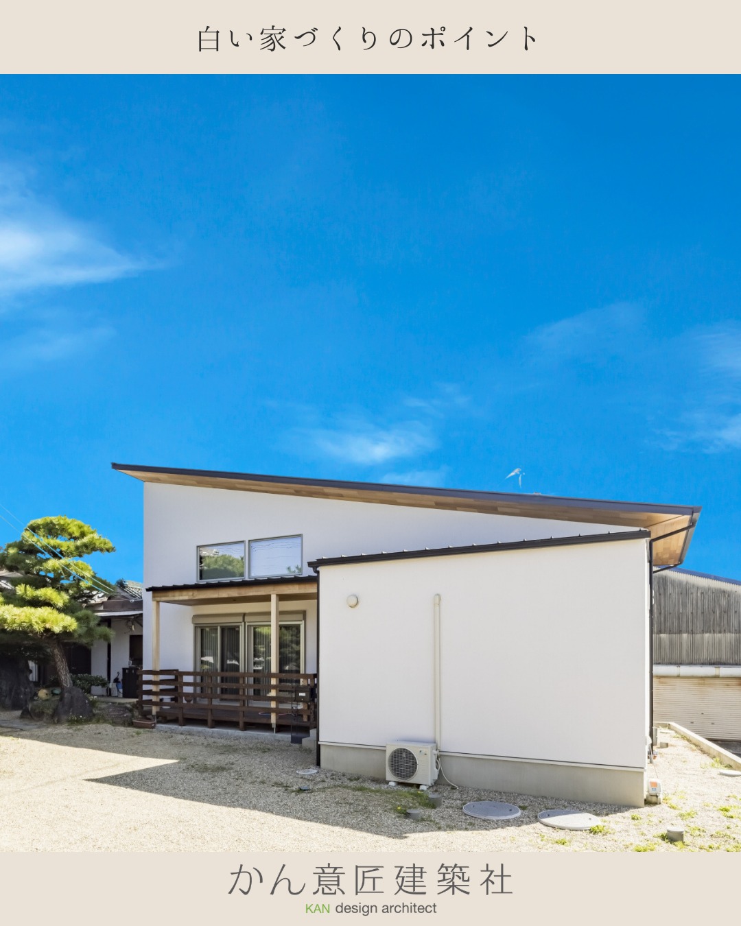 ◁ 他のお家情報もチェック!<br><br>【白い家づくりのポイント】<br><br>憧れの白い家🤍✨<br>でも、「汚れが目立ちそう…」「眩しくないかな?」と<br>不安で諦めていませんか?<br><br>実は、ちょっとした「ポイント」を押さえるだけで、<br>白の美しさを長く保ち、快適に暮らすことができるんです!🏠🕊️<br><br>➀真っ白にしない<br>②軒(のき)を深く出す<br>③防汚性の高い塗料を選ぶ<br>④虫対策を忘れずに<br>⑤立地条件を考慮する<br><br>真っ白な外壁は、光を反射して<br>お家全体をパッと明るく見せてくれます☀️<br>ポイントを押さえて、見た目も心も明るくなる<br>理想のマイホームを叶えましょう!<br><br>□ かん意匠建築社とは<br>岡山県岡山市/倉敷市の地域密着型工務店です<br>お客様の“快適さ”とその先について追及したお家づくりを得意としています<br>▷ 今すぐフォローする(@kan.styles)<br><br>□ お家の性能<br><br>1.長期優良住宅に対応した高水準の家<br>2.震災に強く、安心な家<br>3.優れた断熱性能と省エネ性を実現<br>4.ZEHレベルの「断熱仕様」+「高性能樹脂サッシ」<br><br>□ 【無料セミナー】実施中!<br>弊社では毎月、家づくりに関する無料セミナーを開催しています🏠<br>セミナーの内容は毎回変わるので、フォローして見逃さないようにチェックしてくださいね!<br>▷ 今すぐフォローする(@kan.styles)<br><br>その他、個別相談も随時受け付けております。<br>webサイトよりお気軽にお問い合わせください。<br>▷ プロフィールからwebサイトへ(@kan.styles)<br><br>--------------------------<br><br>#岡山注文住宅 #設計事務所 #家づくり #工務店探し