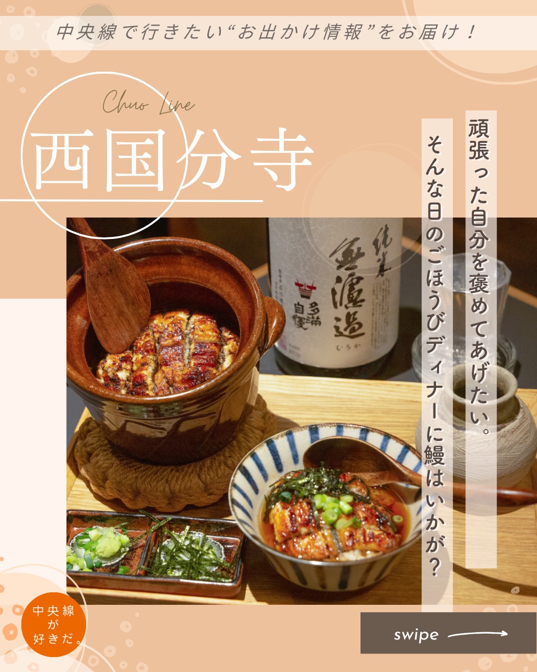 【#そろそろソロ飯】
うなぎ ひらやま( @hirayama_unagi ) / 📍 西国分寺駅・国分寺市
西国分寺駅の南口を出て武蔵野線の線路をくぐり、府中街道を渡るとすぐ。店主は日本橋の名店で修業し、満を持して自ら出店。2024年7月にオープンした。
店内に流れるBGMはジャズ。和風でありながら、古臭くならない内装は、鰻屋さんというよりおしゃれなダイニングといった雰囲気だ。
ディナーで利用するならひつまぶしがおすすめ。店で提供しているのは関西風の鰻で蒸さずに生の状態からじっくり焼き上げる。身が引き締まり旨味が凝縮、皮はパリッと香ばしい。
まずは茶碗にご飯と鰻を盛って、小さな鰻丼にして味わい、次に薬味と一緒に楽しむ。さらに、出汁茶漬けにすれば、出汁と鰻の旨味が茶碗いっぱいに広がり、するすると食べ進めてしまう。これぞ最高のごほうびごはんだ!
*-*-*-*-*-*-*-*-*-*-*-*-*-*-*-*-*-*-*-*-*-*-*-*-*-*
〇JR中央線・武蔵野線西国分寺駅から徒歩約2分
〇11時30分〜15時(14時LO)、17時〜22時(21時LO)、無休
〇東京都国分寺市泉町2-9-1 ライフタワーC-2
*-*-*-*-*-*-*-*-*-*-*-*-*-*-*-*-*-*-*-*-*-*-*-*-*-*
記事の詳細は @chuosuki のプロフィール欄のURLから、中央線が好きだ。WEBサイトをご覧ください。
あなたが好きな中央線沿線のスポット・お店などがあれば、ぜひ #中央線が好きだ を付けて投稿してください♪
#中央線が好きだ #中央線 #そろそろソロ飯 #西国分寺駅 #国分寺市 #東京都 #うなぎひらやま #中央線グルメ #中央線ディナー #西国分寺グルメ #西国分寺ディナー #ソロ活 #ひつまぶし #関西風うなぎ #鰻専門店 #ご褒美ご飯