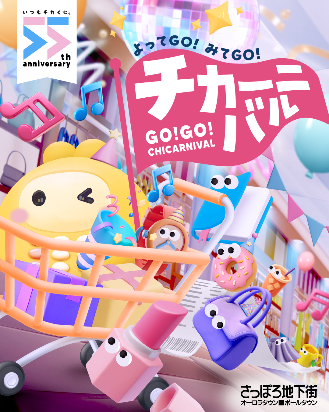 .
こんにちは!ちかぴぃです。
さっぽろ地下街は、今年で開業55周年!
さっぽろ地下街には、
まだまだ知られていない楽しみがたくさん。
季節ごとに変わるイベントや
ふらっと立ち寄りたくなる話題を、
たっぷりお届けしていきます!
55周年の合言葉は
「よってGO!みてGO!チカーニバル」
これまでも、これからもみんなのチカくに。