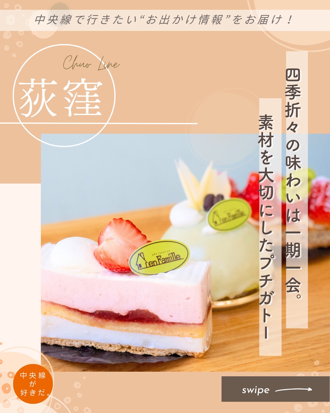 【#中央線手みやげノート】
パティスリー アンファミーユ( @en_famille_ogikubo ) / 📍 荻窪駅・杉並区
フランス語でアットホームを意味する「en Famille(アンファミーユ)」。「ただいま、おかえりと言える店でありたい」と話すのはオーナーパティシエの髙木充紘(みつひろ)さん。
髙木さんが作るプチガトーはフォルムも色合いも実にシンプル。
「余分なものは入れず、素材そのものの味わいを活かすことを大切にしていると、必然的にシンプルなものになっていくんです」という言葉の先には、“今、何を食べてほしいのか、何を感じてほしいのか”が明確に見えてくる。
四季折々の味わいは一期一会。冷凍に頼らない菓子づくりを心がけ、素材が出回らなくなったらまた来年。そんな考え方もシンプルで潔い。
*-*-*-*-*-*-*-*-*-*-*-*-*-*-*-*-*-*-*-*-*-*-*-*-*-*
〇JR中央線荻窪駅北口、徒歩約5分
〇10時30分~20時(土日月祝は18時まで)、水休(火はパンの販売もあり)
〇東京都杉並区天沼3-32-25 グランドール天沼
*-*-*-*-*-*-*-*-*-*-*-*-*-*-*-*-*-*-*-*-*-*-*-*-*-*
記事の詳細は @chuosuki のプロフィール欄のURLから、中央線が好きだ。WEBサイトをご覧ください。
あなたが好きな中央線沿線のスポット・お店などがあれば、ぜひ #中央線が好きだ を付けて投稿してください♪
#中央線が好きだ #中央線 #荻窪駅 #中央線手みやげノート #杉並区 #東京都 #パティスリーアンファミーユ #アンファミーユ荻窪 #中央線スイーツ #中央線グルメ #荻窪スイーツ #荻窪グルメ #手土産 #手土産スイーツ #テイクアウトスイーツ #プチガトー