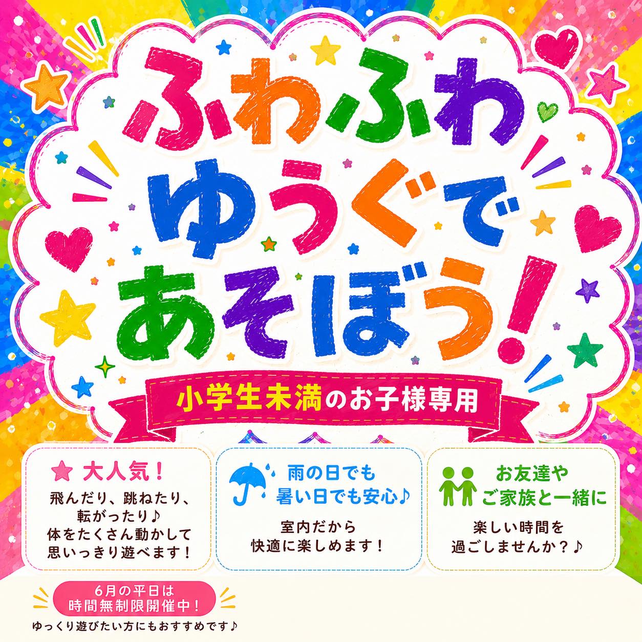 🌈参加費無料!大人気のふわふわ遊具🌈
\小学生未満のお子様専用♪/
WA-WA-’Sで大人気のふわふわ遊具✨
飛んだり、跳ねたり、転がったり!
体をたくさん動かして思いっきり遊べます😊
雨の日でも暑い日でも、室内だから快適☔️✨
お友達やご家族と一緒に楽しい時間を過ごしませんか?💕
🌟参加費無料
🌟小学生未満のお子様専用
🌟6月の平日限定イベント
🌟平日は時間無制限開催中
🌟開催日はインスタでチェック
お子さまが夢中になる大人気エリアです♪
📍WA-WA-’Sキッズパークカフェ
みなさまのご来店をお待ちしております😊✨
#WA-WA-’S
#ワーワーズ
#キッズパークカフェ
#札幌子連れ
#札幌ママ
#札幌お出かけ
#札幌室内遊び場
#ふわふわ遊具
#雨の日のお出かけ
#親子でおでかけ
#清田区
#6月イベント
#平日イベント
#時間無制限
#子どもの遊び場
※ふわふわ遊具は小学生未満のお子様が対象です。