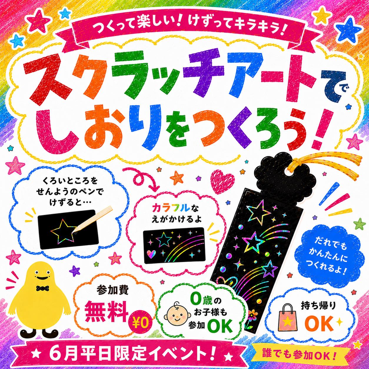 🌈参加無料!6月平日限定イベント🌈
\スクラッチアートでしおりをつくろう!/
専用のペンで黒い部分をけずると…
キラキラカラフルな絵が登場✨
自分だけのオリジナルしおりが作れます😊
小さなお子さまでも気軽に楽しめるイベントです💕
📚しおりはそのままお持ち帰りOK!
🌟参加費無料
🌟6月の平日限定イベント
🌟0歳参加OK
雨の日のおでかけにもおすすめ☔️✨
完成したしおりで、
お気に入りの本をもっと楽しく読んじゃおう📖💕
詳しい日程は、スケジュールをご確認くださいね♪
みなさまのご参加をお待ちしております😊
#WA-WA-’S
#ワーワーズ
#札幌子連れ
#札幌ママ
#札幌お出かけ
#札幌室内遊び場
#スクラッチアート
#しおり作り
#親子イベント
#参加無料
#雨の日のお出かけ
#平日イベント
#清田区