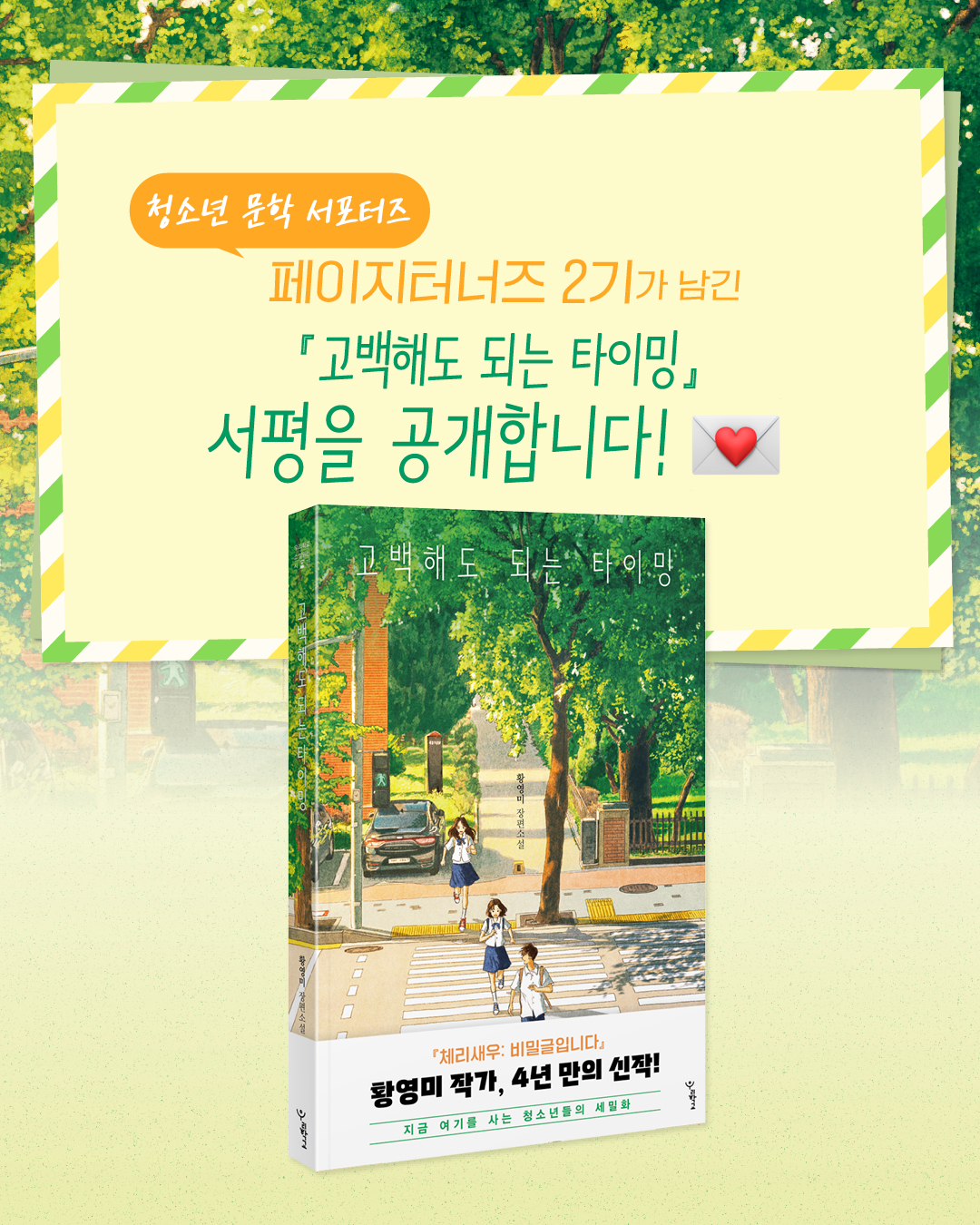#페이지터너즈2기
우리학교의 청소년 문학 서포터즈
페이지터너즈 2기 멤버들이 남긴
『고백해도 되는 타이밍』 리뷰를 공개합니다. 💬
"얘는