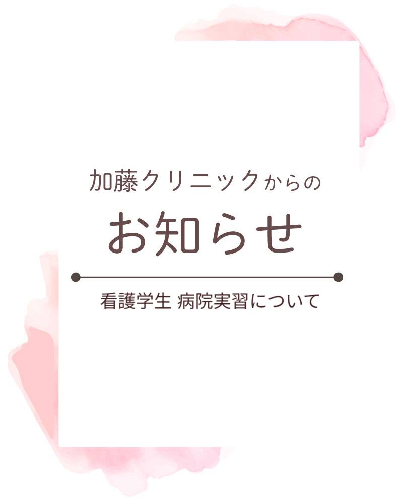 いつも加藤クリニックをご利用いただきありがとうございます。
6/22(月)~26(金)、6/29(月)~7/2(木)
看護学生の実習が当院で実施されます。
長年、加藤クリニックはこの地域の産婦人科医療を担ってきました。
看護師を目指す学生への教育が、地域医療を将来にわたって守っていく一助になればと考えています。
患者様にはご理解とご協力を賜りますよう、お願い申し上げます。
【看護学生の実習について】
・外来診察時、看護学生が見学させていただくことがございます
・産後、入院中の患者様へスタッフが訪室する際、学生が同行することがございます
・実習する学生は女性のみです
・対象となる患者様には予め当院スタッフ、看護学校職員よりご説明いたします
・ご不明な点、ご不安な点などございましたらスタッフにお尋ねください
・学生の同席・同行にご同意いただけない場合はスタッフにお伝えください
・一度同意された場合も、後からその同意を取り消すことができます
・学生の同席・同行に同意する、しないに関係なく、医療行為、産後のケアなどで患者様が不利益を受けることはございません
#産婦人科加藤クリニック #加藤クリニック #さいたま市浦和区 #さいたま市 #浦和 #産婦人科