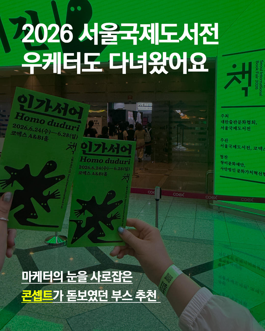 #서울국제도서전
독자님들 안녕하세요 :)
2026 서울국제도서전의 열기가 한창인 이번 주,
우케터도 빠르게 다녀왔습니다.
볼거리, 들을 거리