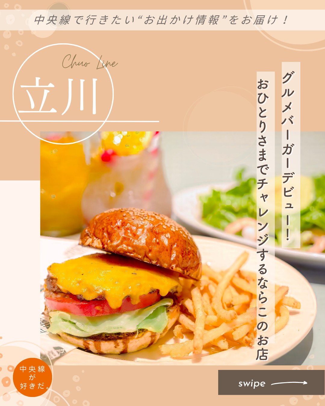 【#そろそろソロ飯】
THE PACIFIC ROOM( @thepacificroom ) / 📍 立川駅・立川市
立川駅から徒歩8分、多くの人が訪れる複合施設「GREEN SPRINGS」の1階にある『THE PACIFIC ROOM』は、2026年6月にオープンしたアイランドスタイルのダイナーだ。
この店の看板メニューは、原宿で人気のバーガー専門店『THE GREAT BURGER』が監修するグルメバーガー。チェダーチーズがとろけるチーズバーガーは、ふかふかのバンズにレタスやトマトを乗せ、その上に超粗切りのビーフパティ。さらにその上に濃厚なチェダーチーズを乗せてバンズで挟んだ迫力あるハンバーガーだ。しっかりめに味付けされたパティは食べ応え抜群!小麦の風味とほんのりとした甘さを感じるバンズとのバランスが絶妙だ。
店内は心地よい雰囲気で、気兼ねなくグルメバーガーデビューできるはず。
*-*-*-*-*-*-*-*-*-*-*-*-*-*-*-*-*-*-*-*-*-*-*-*-*-*
〇JR中央線立川駅北口から徒歩約8分
〇11時~23時(料理22時LO)、無休
〇東京都立川市緑町3-1 GREEN SPRINGS 1F-E3
*-*-*-*-*-*-*-*-*-*-*-*-*-*-*-*-*-*-*-*-*-*-*-*-*-*
記事の詳細は @chuosuki のプロフィール欄のURLから、中央線が好きだ。WEBサイトをご覧ください。
あなたが好きな中央線沿線のスポット・お店などがあれば、ぜひ #中央線が好きだ を付けて投稿してください♪
#中央線が好きだ #中央線 #そろそろソロ飯 #立川 #立川市 #東京都 #THEPACIFICROOM #中央線グルメ #中央線ディナー #立川グルメ #立川ディナー #ソロ活 #GREENSPRINGS #ダイナー #グルメバーガー