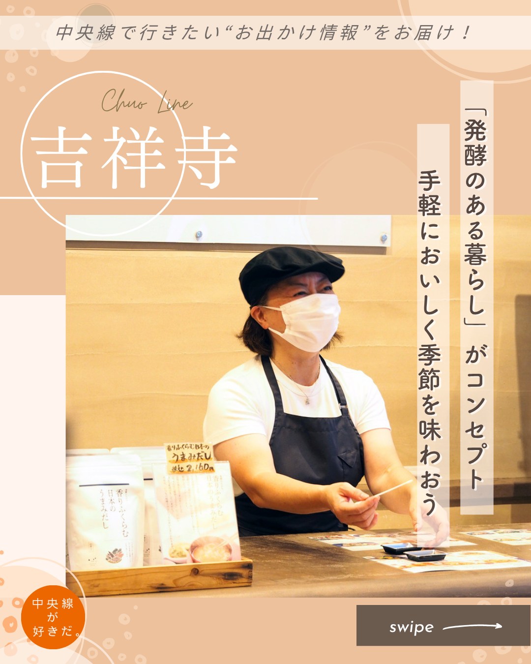 【#中央線暮らしのエッセンス】
キッコーマン こころダイニング( @cocoro.dining ) / 📍 吉祥寺駅・武蔵野市
キッコーマンが展開する『こころダイニング』のアンテナショップ。2018年にオープンし、「発酵のある暮らし」を提案する。
1階のショップでは、しょうゆを搾る前の発酵熟成した旨味を活かした「しょうゆもろみ」をはじめ、伝統的な醸造技法でつくるしょうゆや、糀を使った商品など、発酵を活かした食品・調味料を販売。人気の「サクサクしょうゆアーモンド」シリーズなど、普段の料理にかけるだけ、和えるだけで使える商品もそろう。
2階にはダイニングスペースがあり、ランチのほか発酵調味料の使い方などを学べる料理セミナーも開催。発酵を身近に楽しむきっかけを提供している。
*-*-*-*-*-*-*-*-*-*-*-*-*-*-*-*-*-*-*-*-*-*-*-*-*-*
〇JR中央線吉祥寺駅北口から徒歩約5分
〇11:00 ~ 19:00、無休
〇東京都武蔵野市吉祥寺本町1-10-5
*-*-*-*-*-*-*-*-*-*-*-*-*-*-*-*-*-*-*-*-*-*-*-*-*-*
記事の詳細は @chuosuki のプロフィール欄のURLから、中央線が好きだ。WEBサイトをご覧ください。
あなたが好きな中央線沿線のスポット・お店などがあれば、ぜひ #中央線が好きだ を付けて投稿してください♪
#中央線が好きだ #中央線 #吉祥寺 #中央線暮らしのエッセンス #武蔵野市 #東京都 #キッコーマンこころダイニング #こころダイニング #中央線暮らし #暮らし #趣味 #吉祥寺暮らし #発酵のある暮らし #サクサクしょうゆアーモンド #発酵のちから