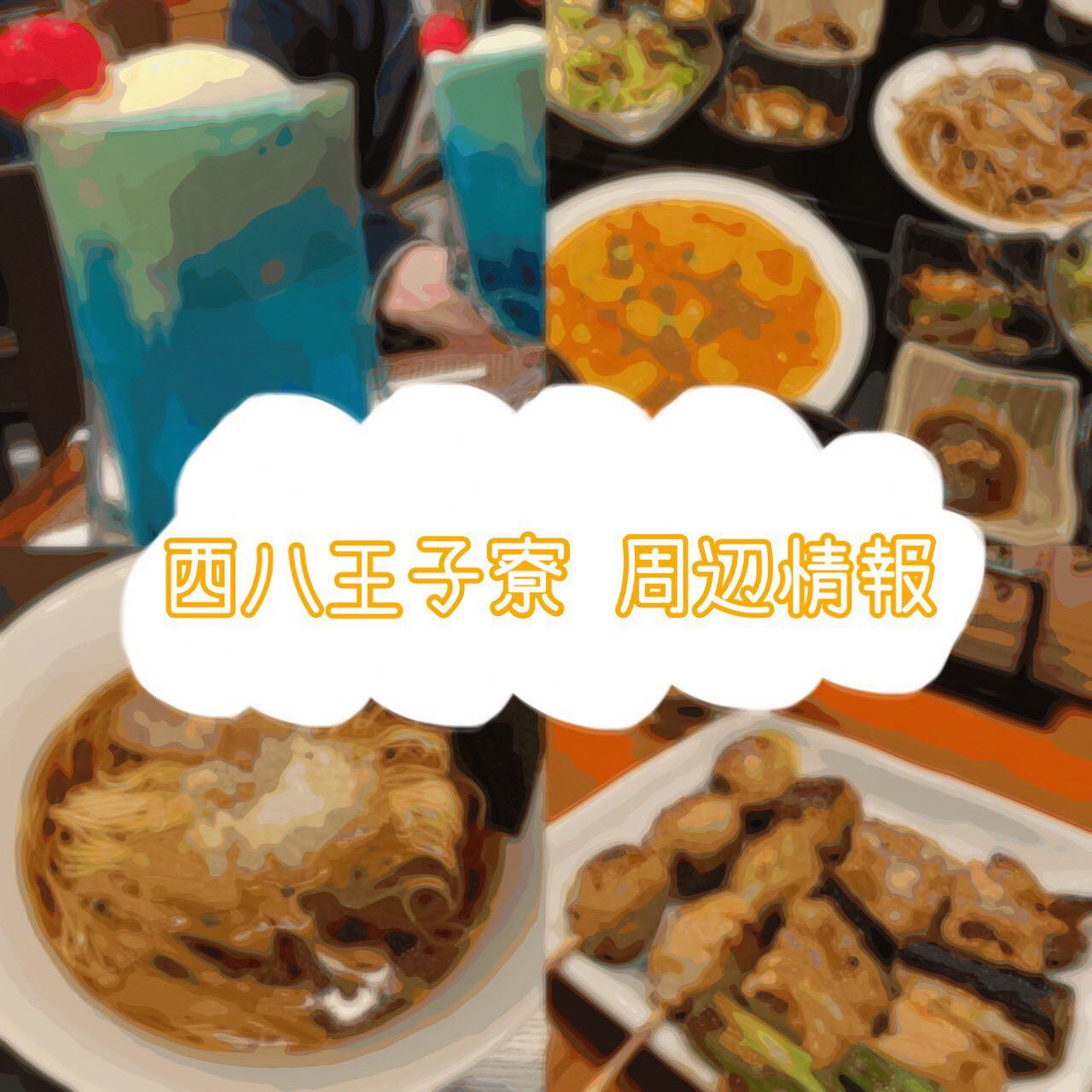 今回は法政大学西八王子寮の周辺情報について紹介したいと思います!
法政大学西八王子寮の周りには、コンビニやドラッグストアがあるので便利で住みやすい街になっています!また西八王子駅の周りはレストランやカフェ、スーパー等があり、賑わっています!
今回の私たちのオススメはこちらです↓↓↓
☕コーヒー喫茶バンビ
🍴西八食堂
🍜ラーメン屋さん
🍺大吉
です!
どこもほんとに美味しいです😋
写真から伝わりませんか〜?!
伝わると嬉しいです!!
#法政大学西八王子寮 #dormy #寮生活 #法政大学 #hoseiuniversity #hosei #春から法政 #大学生 #多摩キャンパス