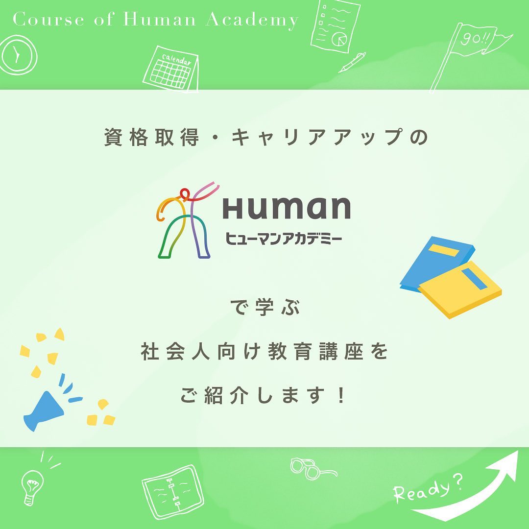 資格取得・キャリアアップのヒューマンアカデミーで学ぶ社会人向け教…