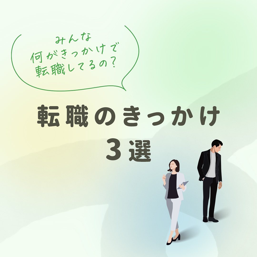 転職のきっかけ3選◎みなさん周りの人が何をきっかけで転職している…
