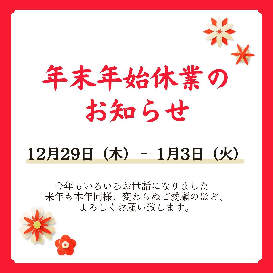 早いもので
#ことしもあとわずか
#今年一年ありがとうございました
#来年も本年同様変わらぬご愛顧のほど宜しくお願い致します 🤲
#あっというまで大変だった1年