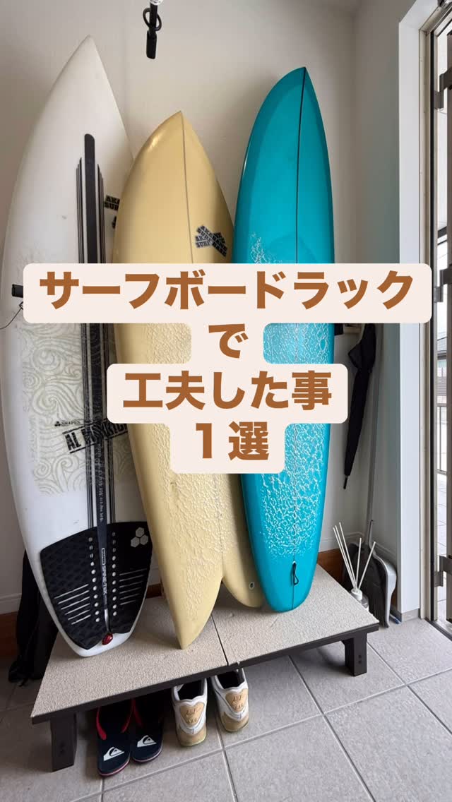 お部屋作りのヒントになればいいな〜
ボードラックでこんなアイデアはどうでしょうか?
#赤羽根サーフベース #理想の暮らし #サーフィンライフ #diy #ボードラック