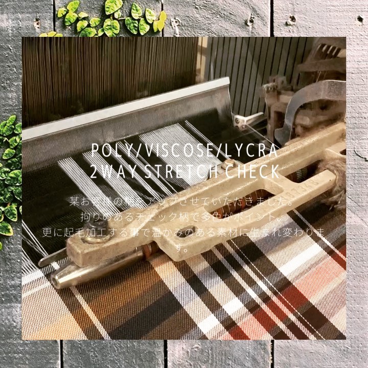 #creu #viscose #poly #2way #stretch #brushed #finish 恐縮ですが、某お客様の柄をアップさせていただきました。拘りのあるチェック柄で、多色使いもポイントです。2way ストレッチとなります。更に両面起毛加工を施しますので、温かみプラス。#気に入ってくれたら嬉しいな #kawabo #check #岐阜市 #岐阜 #国産 #madeinjapan