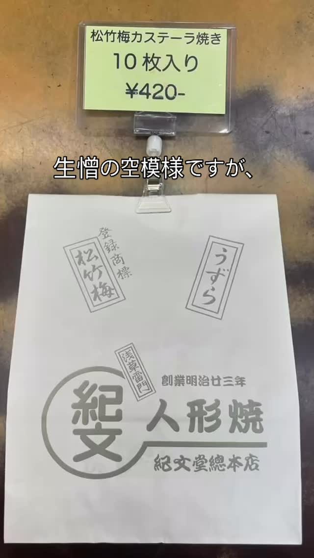 御客様各位
毎度お引き立てに預かり有難う御座います。
ただいま松竹梅カステーラ焼きを鋭意製造中で御座います。
毎度のことながら数量限定での御案内となりますのでお早めのご予約、ご来店をお待ち致しております。
本日も午前10時より営業させて頂きます。
紀文堂総本店公式YouTubeチャンネルのチャンネル登録も宜しければ!!♪
#紀文堂総本店
#紀文堂
#人形焼
#うずらカステーラ焼き
#松竹梅カステーラ焼き
#瓦煎餅
#台東区
#浅草寺
#浅草神社
#和紅茶
#緑茶
#3BSTeaFactory
#浅草
#雷門
#浅草観光連盟
#浅草のれん会
#浅草うまいもの会
#台東区みやげ品協会
