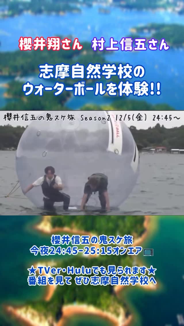 #櫻井信五の鬼スケ旅
#櫻井翔 さん
#村上信五 さん
#ありがとうございました
#志摩自然学校
#志摩市 #shimastagram