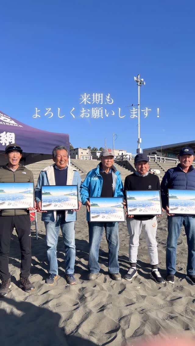 2025年度納会
大きな怪我も無く、無事今年度の業務を終えることができました♪
お越し頂きました皆様の笑顔を糧に、来期も頑張って殿網を盛り上げて参ります!
今後とも殿網をよろしくお願い申し上げます🙇
#殿網 #地引網 #2025納会 #ありがとう