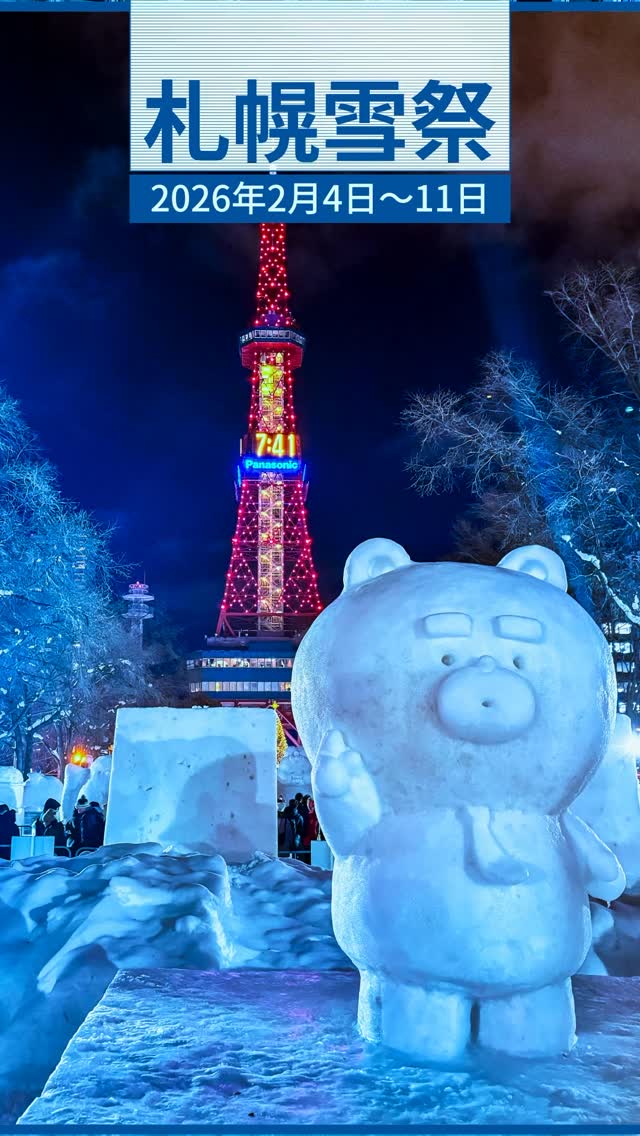 Sapporo Snow Festival
❄️ 前往札幌雪祭最悠閒的方式
東京→北海道,🚢 向日葵號
📅 2.4~2.11 雪祭活動期間
睡一覺就抵達的渡輪之旅
寬敞客房、大浴場、三溫暖、船上晚餐一次享受
讓移動成為旅行的一部分
向日葵號
#向日葵號 #北海道旅行 #札幌雪祭 #札幌旅行 #日本渡輪