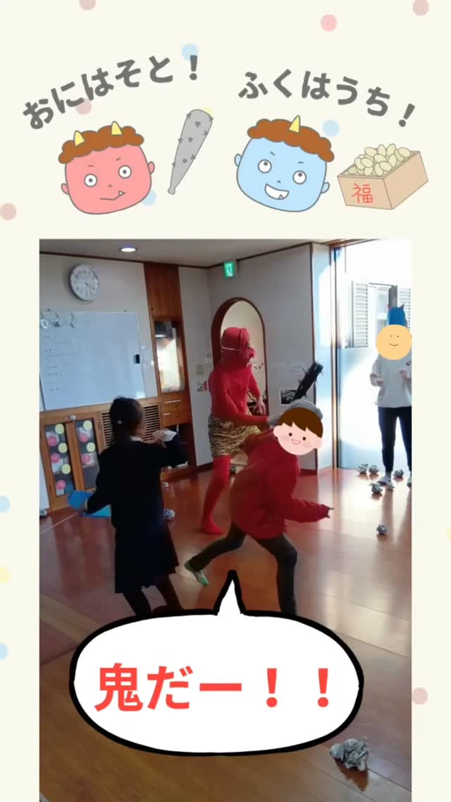 「節分」👹
2月3日は節分の日。保育園のお友達、小学生のお友達ともに恵方巻についてのお話を聞いて、豆まきをしました☺️
恵方巻は、画用紙や折り紙で作った酢飯、海苔、具材などを使って恵方巻を作りながら、一つひとつの具材に意味があることをお話しました😊色を見てもらいなんの具材かを尋ねると「たまご?」「きゅうり!」などたくさん答えてくれていました☺️
豆まきは「おにはそと」「ふくはうち」と大きな声で言いながら、新聞紙で作った豆を元気いっぱい投げていました😆
去っていく鬼を追いかけて、ハイタッチをしてもらっていたお友達もいました☺️「おにと友達になった😁」と嬉しそうに話す心温まる姿もありました。
----*----*----*----*----*----*----
#児童発達支援
#放課後等デイサービス
#徳島市
#豆まき
#節分