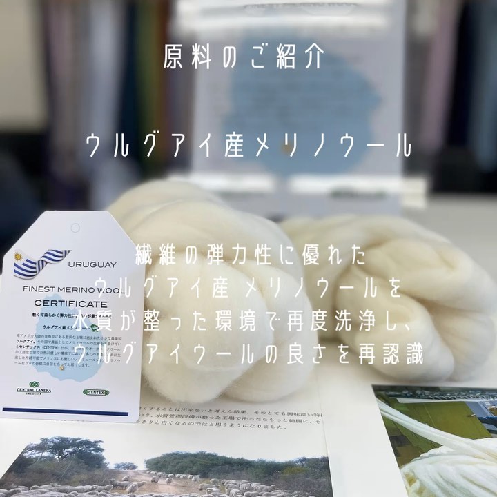 #原料 #ご紹介#ウルグアイ産 #uruguay #メリノウール #弾力性抜群 #色んな #複合 #可能 です。#いちからスタート #よろしくお願いします #kawabo #gifu #japan_of_insta