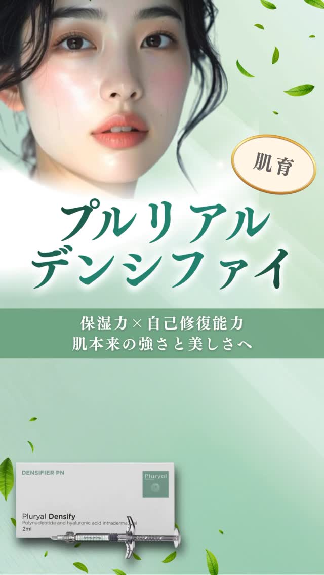 .
こんにちは
日本橋室町皮ふ科です🌼
現在実施しておりますキャンペーンのご案内です♡
大注目の肌育注射プルリアルデンシファイが今だけお得な価格になっております🌼
普段は全顔のみの施術となりますが、今回お目元のみの施術もご用意しております💆♀️
プルリアルは、ポリヌクレオチド(PN)を主成分とする肌の再生を促がす注入製剤です。サケから抽出したPNを使用するため「サーモン注射」とも呼ばれており、人体へ適合しやすく副作用やリスクがほとんどありません🙆🏼♀️
プルリアルの主成分であるポリヌクレオチド🧬(PN)には、新しい毛細血管をつくり出す効果や抗炎症作用があり、肌の再生が促されて根本的なエイジングケアや肌荒れの解消、肌質改善などができます◎
✔️小じわの改善
✔️くすみや赤みの改善
✔️ハリ・ツヤ感🆙
✔️肌の凹凸の改善
こちらのキャンペーンは3月末までとなっております。
ご予約はお電話でのみ受け付けております📞
お気軽にお問い合わせください☘️
#プルリアル #プルリアルデンシファイ #肌育 #肌育注射 #サーモン注射 日本橋 日本橋室町 三越前 日本橋室町皮ふ科 皮膚科 美容皮膚科