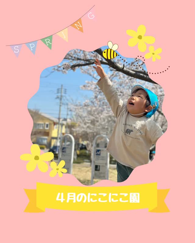 🌷4月🌷
入園、進級から1ヶ月!
たくさんの笑顔が見られるようになりました✨
#同朋福祉会#同朋にこにこ園#神戸市#こども園#春