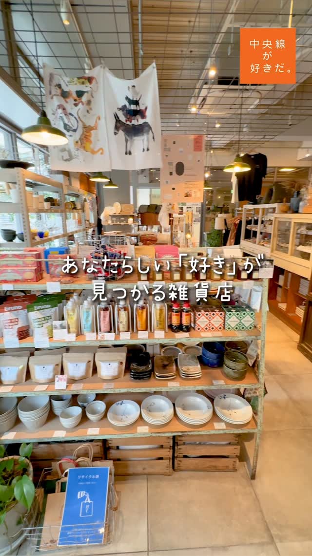 雑貨店U lika(@ulika.mitaka )/ 📍三鷹駅・三鷹市
ギリシャ語の「エウレカ(見つけた!)」が店名の由来。
中央線沿線で複数のカフェを手掛けてきた「パブリック・スペース」による初めての雑貨店は、食器やインテリア小物に、Tシャツ、アクセサリー、調味料などの食品まで、宝探しのような気分で楽しめる空間だ。
カフェ『Cafe Hi famiglia(カフェ ハイファミリア)』を併設し、ショッピングついでにランチやお茶を楽しめるのもうれしい。
*-*-*-*-*-*-*-*-*-*-*-*-*-*-*-*-*-*-*-*-*-*-*-*-*-*
〇JR中央線三鷹駅南口から徒歩約6分。
〇11〜20時、火休。
〇三鷹市下連雀3-38-4 三鷹産業プラザ1階
*-*-*-*-*-*-*-*-*-*-*-*-*-*-*-*-*-*-*-*-*-*-*-*-*-*
記事の詳細は @chuosuki のプロフィール欄のURLから、中央線が好きだ。WEBサイトをご覧ください。
あなたが好きな中央線沿線のスポット・お店などがあれば、ぜひ #中央線が好きだ を付けて投稿してください♪
#中央線が好きだ #中央線 #三鷹 #三鷹市 #武蔵野市 #東京都 #Ulika #CafeHifamiglia #雑貨屋 #雑貨屋巡り #オリジナル雑貨 #こだわり雑貨