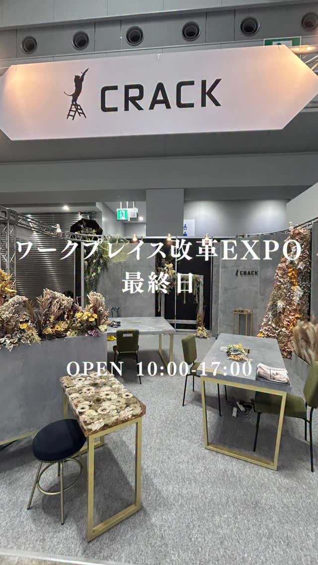 ワークプレイス改革EXPO最終日です!
#株式会社crack #オフィス内装工事専門店 #オフィス移転 #オフィスグリーン #壁面緑化