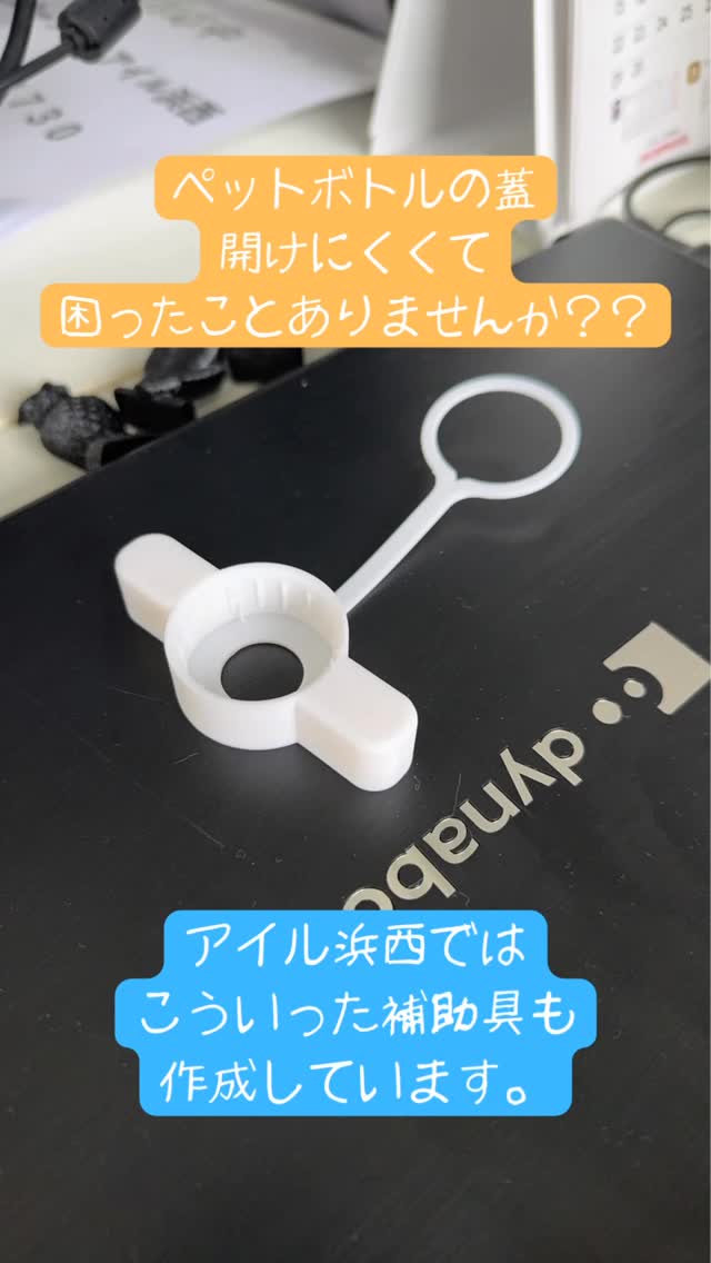 アイル浜西では、3Dプリンターを使って
生活の中の「ちょっと困った」を助ける道具づくりにも挑戦💪✨
例えばこれ!
ペットボトルのキャップを開けやすくする自助具。
握る力が弱くなったり、手が痛かったりすると、
何気ない「フタを開ける」動作も大変なことがあります。
でも、道具がひとつあるだけで
「自分でできた!」につながることもあります。
日常の困りごと
かゆいところにも手が届くそんな支援を
続けて行きたい٩(〃._.〃)ว
.・゚🐬࿐⋆🫧✨
訪問看護ステーション アイル浜西|仲間募集中
.・゚🐬࿐⋆🫧✨
「今日も誰かの“できた”が増える場所」
アイル浜西では、
一緒に地域を支える仲間を募集しています🌿
🔹看護師
🔹理学療法士(PT)
🔹作業療法士(OT)
⸻
「訪問看護ってどんな感じ?」
「自分にできるかな?」
そんな“ちょっと気になる”くらいでOKです☺️
見学だけでも、話を聞くだけでも大歓迎◎
DM・公式LINEから気軽にどうぞ📩
⸻
🌱アイル浜西のスタイル
・子どもから高齢の方まで
・“その人らしい生活”を大切に
・医療と暮らしをつなぐ関わり
派手なことはしないけど、
“ちゃんと寄り添う”を積み重ねています。
「困ったらアイルに」
そう思ってもらえる存在を一緒に目指しませんか?💙
⸻
#訪問看護ステーションアイル浜西
#訪問看護ステーション
#浜松市
#アイル浜西
#看護師募集
