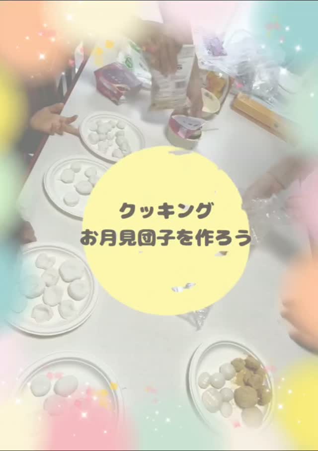 『お月見だんご🎑クッキング』
今月はお月見だんごを作りました!
団子粉に水を入れて耳たぶくらいの
柔らかさになるまで順番にこねて
いきました。
「全然粉のまま」「まとまらんよ」と、
一まとまりになるまでに、苦戦する子ども達。
みんなで力を合わせて協力し、
耳たぶくらいの柔らかさになるまで
こねました。
「耳たぶってこのくらい?」
「もっと柔らかい?」とイメージしながら試行錯誤し、手指や腕を使って力を入れ、だんご生地を作り上げることができました!
お団子を作る時には、両手のひらで
優しくコロコロ転がし
力加減を調整し、集中して作る姿が
見られました!
自分達で作った団子は
「いつもの団子よりめっちゃ美味しい!」
「やわらかいし、もちもちするー!」
「100点満点!」
と思い思いに喜ぶ子ども達でした🎑
…………❁…………❁…………❁…………❁………
#児童発達支援
#放課後等デイサービス
#徳島市療育
#徳島市
#クッキング活動