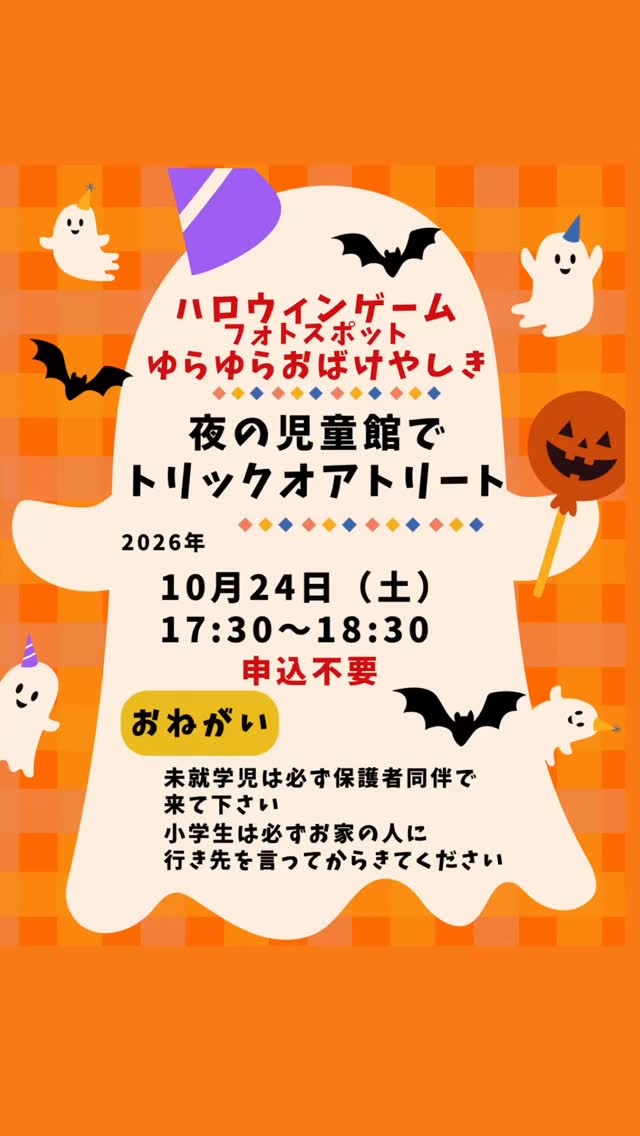 子育てコミュニティ事業
🎃夜の児童館でトリックオアトリート🎃
おばけやかぼちゃの迷路を楽しんだり、ハロウィンゲームをたくさん楽しんだあとはトリックオアトリート!でお菓子をもらいましょう。フォトスポットもあるよ。
仮装参加大歓迎!
#井吹西児童館
#子育てコミュニティ事業
#ハロウィン
#トリックオアトリート
#みんなで来てね
お友だち誘ってみんなでハロウィン🎃しよう!