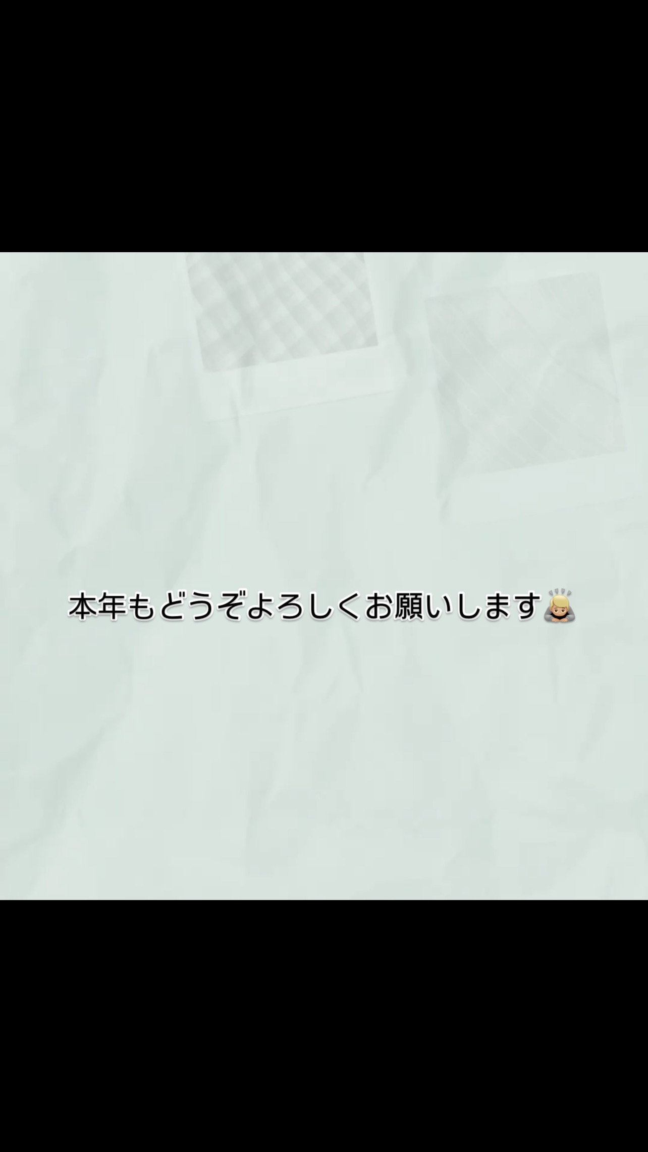 本年もどうぞよろしくお願いします🙇🏼