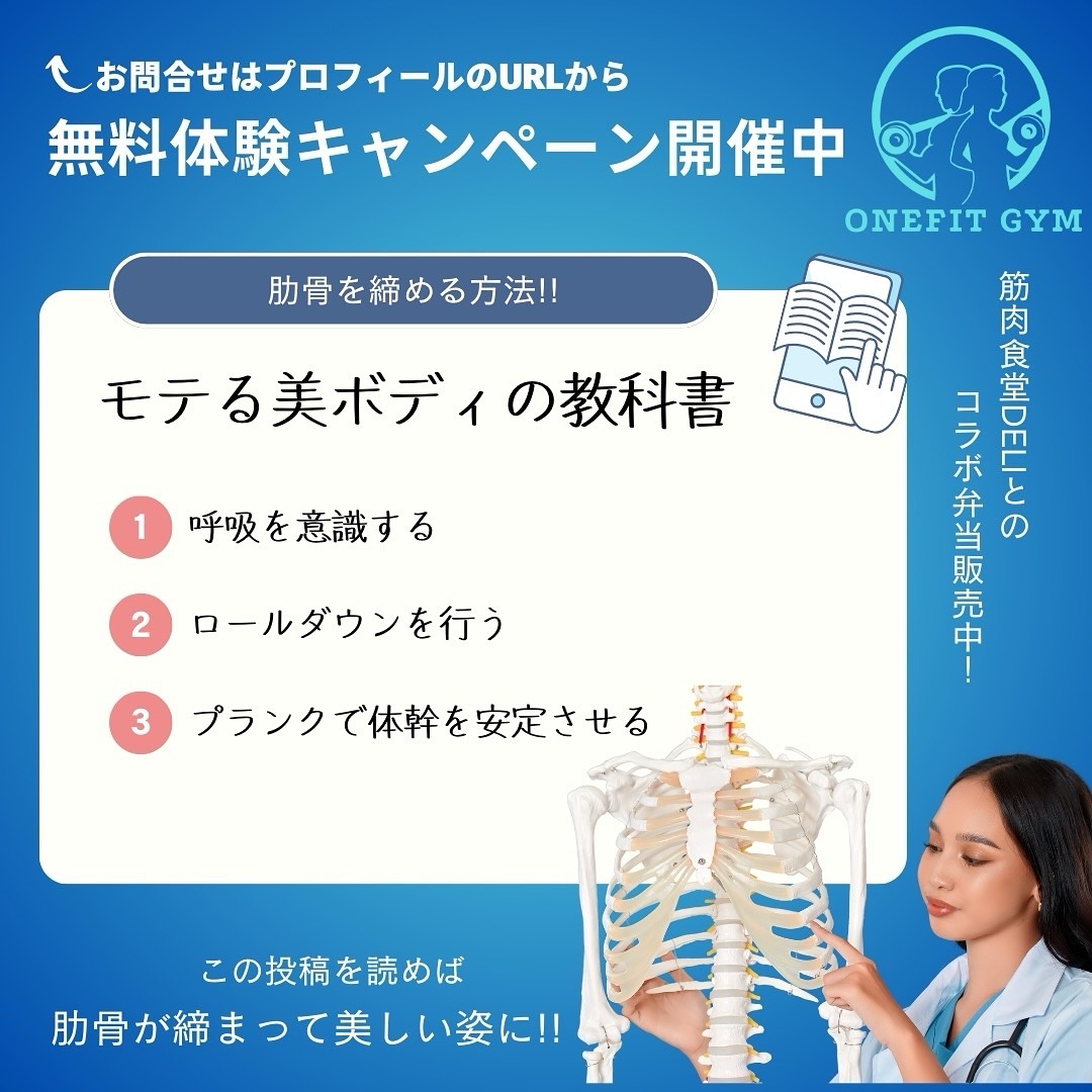 【肋骨を締める方法:理想の体幹を手に入れるために】肋骨を締める(肋骨を正しい位置に保つ)ことは、美しい姿勢や効率的なトレーニング、さらには体幹の安定を実現するために重要です。特に肋骨が開いた状態だと、姿勢が崩れやすくなり、腹筋や体幹のトレーニング効果も半減してしまいます。以下に、肋骨を締める具体的な方法を解説します。1️⃣ 呼吸を意識してコントロールする肋骨を締める第一歩は、正しい呼吸法を習得することです。胸式呼吸ではなく、腹式呼吸を取り入れることで、肋骨が自然と締まります。やり方 1. 仰向けに寝て、両手をお腹に置く。 2. 鼻からゆっくり息を吸い、お腹を膨らませる(胸ではなくお腹を使う)。 3. 息を吐くときにお腹をへこませながら、肋骨を内側に引き込む意識を持つ。 4. これをゆっくり繰り返し、肋骨が開かない感覚をつかむ。ポイント • 息を吐く際に肋骨が閉じるイメージを持つ。 • 腹式呼吸を習慣化することで自然に肋骨を締めやすくなります。2️⃣ ピラティス的「ロールダウン」を活用ピラティスで行われる動作の一つで、肋骨を閉じる感覚を身につけるのに効果的です。やり方 1. 立った状態で、両足を肩幅に開く。 2. 息を吸いながら背筋を伸ばし、息を吐きながらゆっくり上体を丸めて前屈する。 3. 背中を丸めると同時に肋骨を締める意識を持つ。 4. 息を吸いながらゆっくり元の姿勢に戻る。ポイント • 動作中は常に肋骨を引き込む意識を保つ。 • 骨盤を動かさないようにし、体幹でコントロールする。3️⃣ プランクで体幹を安定させるプランクは肋骨を締める感覚を覚えるのに非常に効果的な体幹トレーニングです。やり方 1. 床に肘をつけてうつ伏せになり、足は腰幅に開く。 2. 頭からかかとまで一直線になるように体を浮かせる。 3. 息を吐きながらお腹をへこませ、肋骨を引き込む感覚を意識する。 4. 20~30秒キープし、慣れてきたら時間を延ばす。ポイント • 腰が反らないように、お腹を締める意識を持つ。 • 肩甲骨を広げ、首をリラックスさせる。4️⃣ 日常生活で肋骨を締める意識を持つ立ったり座ったりする日常の動作でも肋骨の位置を意識することで、姿勢改善や体幹強化につながります。チェックポイント • 立っているとき:胸を張りすぎず、肋骨を軽く内側に引き込む。 • 座っているとき:骨盤を立て、背筋を伸ばしながら肋骨を締める。 • 歩いているとき:お腹を引き締め、肋骨が開かないように意識する。肋骨を締めるメリット 1. 姿勢改善:肋骨が正しい位置にあることで猫背や反り腰が改善されます。 2. 体幹強化:締まった肋骨により腹筋への負荷が高まり、効率的なトレーニングが可能になります。 3. 腰痛予防:骨盤と肋骨が安定し、腰への負担が軽減されます。まとめ肋骨を締めることは、姿勢改善やトレーニング効果の向上に直結します。まずは呼吸法や簡単なエクササイズから始め、日常的に意識することで、理想の体幹を手に入れましょう!onefitgym恵比寿店では皆様のボディメイクのお手伝いをさせていただいております💪🏽気になる方、ご興味がある方は画像2枚目の公式LINEから又は下記を参考にお問い合わせください🔥🔍 onefitgym で検索!!⬇︎下記が当店のホームページのリンクになります👍https://onefitgym.com💫体験予約申し込み受付中💫お問い合わせはInstagramのDM、公式LINE【 ID: 604huwwu 】又はホットペッパーからお願いいたします!#パーソナルジム #パーソナルジム東京 #恵比寿 #代官山 #ジム #ダイエット #ボディメイク #筋肉食堂 #筋肉食堂DELI #オフィシャルパートナー #食事管理 #食事 #ダイエットメニュー #ダイエットメニュー簡単 #肋骨締め #肋骨