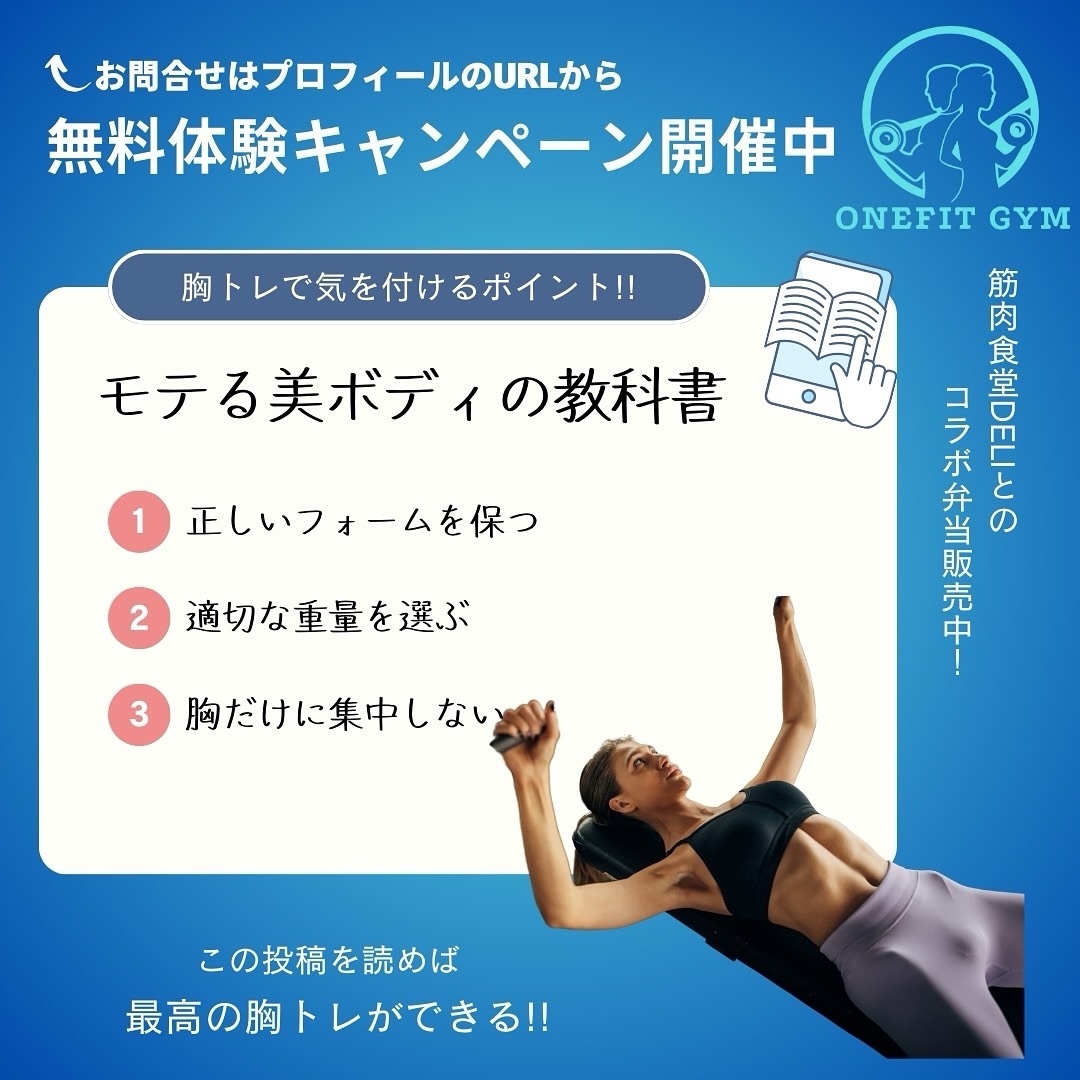 【胸トレをする際の注意事項✨】胸の筋トレは大胸筋をターゲットにした重要なトレーニングですが、正しいフォームと適切な方法で行うことが怪我を防ぎ、効率的な筋肉の成長を促します。以下の注意事項を参考にして、安全に効果的な胸トレを行いましょう!1️⃣ 正しいフォームを保つ正しいフォームは、胸の筋肉に適切に負荷をかけ、他の筋肉に余計な負担をかけないために重要です。ポイント • 腕の角度:胸のトレーニングで腕を広げる際、肘が肩のラインより下がらないように注意。肘が過度に下がると肩に負担がかかりやすくなります。 • 肩をすくめない:肩甲骨を寄せて胸を開き、肩をすくめないように意識することで、胸に効かせやすくなります。 • 手首の位置:手首が不自然に曲がると負担がかかるので、手首はリラックスさせ、負荷を分散させるようにします。2️⃣ 適切な重量を選ぶ重すぎる重量はフォームを崩し、ケガのリスクを高める原因になります。トレーニングを始めたばかりの方や、フォームに自信がない場合は、軽めの重量からスタートすることが重要です。ポイント • 軽めからスタート:最初は無理せず、正しいフォームで動作を確認しながら行いましょう。 • 高重量トレーニング:重量を増やす場合は、フォームを崩さずに、少しずつ増やすようにします。無理に重い重量を扱うことは避けましょう。3️⃣ 胸だけに集中しない胸の筋トレに集中しすぎて、肩や腕の筋肉に過剰な負荷がかかることがあります。これを防ぐために、胸以外の筋肉にも注意を払い、全身のバランスを取ることが大切です。ポイント • 肩と腕の関与を意識:胸トレを行う際に、腕や肩の筋肉が過剰に動かないように意識します。特に、プッシュアップやベンチプレスなどでは、肩の動きが強すぎると胸に効きにくくなるので注意。 • バランスよくトレーニング:胸トレだけでなく、背中や肩、腕のトレーニングも取り入れて全身をバランスよく鍛えることが重要です。4️⃣ オーバートレーニングを避ける胸の筋肉は大きな筋肉であり、過度なトレーニングを行うと回復が追いつかず、筋肉が成長しにくくなります。適切な休息を取ることが大切です。ポイント • 休息日を設ける:胸のトレーニング後は48~72時間の休息を設け、筋肉の回復を促しましょう。 • 栄養補給:トレーニング後は、筋肉の修復を助けるために十分なタンパク質を摂取するよう心がけましょう。5️⃣ 呼吸を意識するトレーニング中の呼吸は、パフォーマンスや効率に大きな影響を与えます。呼吸を意識して行うことで、力を発揮しやすくなります。ポイント • 息を吐くタイミング:負荷をかけるタイミング(例:ベンチプレスの上げる時)に息を吐き、力を入れるときに自然に呼吸をします。 • 息を吸うタイミング:負荷を軽減する時(例:ベンチプレスの下ろす時)に息を吸うようにします。まとめ • フォーム重視:正しいフォームを守ることが、安全かつ効果的な胸トレには不可欠。 • 重量調整:無理な重量設定は避け、徐々に重さを増やしていく。 • バランスの取れたトレーニング:胸だけでなく、全身をバランスよく鍛えることが重要。 • 休息と栄養:筋肉の回復には十分な休息と栄養が必要。これらのポイントを押さえて、安全に、そして効率的に胸トレを行い、理想の胸筋を手に入れましょう!onefitgym恵比寿店では皆様のボディメイクのお手伝いをさせていただいております💪🏽気になる方、ご興味がある方は画像2枚目の公式LINEから又は下記を参考にお問い合わせください🔥🔍 onefitgym で検索!!⬇︎下記が当店のホームページのリンクになります👍https://onefitgym.com💫体験予約申し込み受付中💫お問い合わせはInstagramのDM、公式LINE【 ID: 604huwwu 】又はホットペッパーからお願いいたします!#パーソナルジム #パーソナルジム東京 #恵比寿 #代官山 #ジム #ダイエット #ボディメイク #筋肉食堂 #筋肉食堂DELI #オフィシャルパートナー #食事管理 #食事 #ダイエットメニュー #ダイエットメニュー簡単