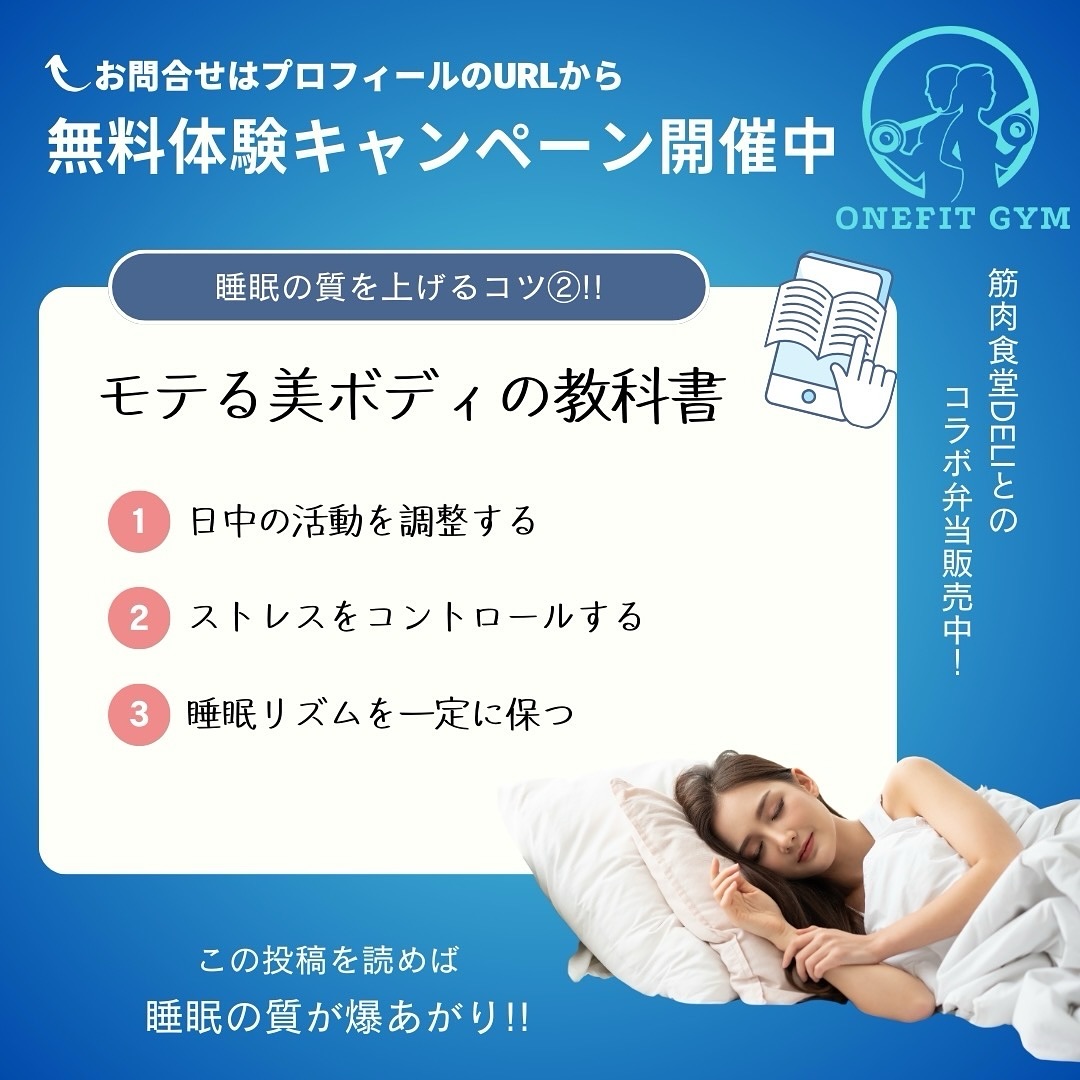 【睡眠の質を上げるためのポイント②】睡眠の質を向上させるには、夜だけでなく日中の行動やストレスのコントロールも重要です。ここでは、さらに効果的な方法を3つご紹介します!1️⃣ 日中の活動を調整する日中の過ごし方が夜の眠りに直結します。適度な運動や日光浴を取り入れましょう。具体的な方法 • 適度な運動をする:軽いウォーキングやヨガを夕方までに行うと、深い眠りにつながります。 • 朝に日光を浴びる:朝起きたら1時間以内に太陽の光を浴びることで、体内時計をリセット。これにより夜に眠気が来やすくなります。 • 昼寝を適切に:昼寝をする場合は20~30分以内に抑え、夕方以降は避けましょう。2️⃣ ストレスをコントロールするストレスは睡眠の大敵。心を落ち着ける習慣を取り入れることで、リラックスした状態で眠れます。具体的な方法 • 深呼吸や瞑想を行う:寝る前にゆっくりとした深呼吸を行い、副交感神経を優位にします。 • 感謝日記をつける:その日に感謝したことを記録することで、前向きな気持ちで1日を終えられます。 • アロマを活用:ラベンダーやカモミールの香りは、リラックス効果が高く眠りをサポートします。3️⃣ 睡眠リズムを一定に保つ毎日の就寝時間と起床時間を揃えることで、体内時計が整い、自然に眠気が訪れるようになります。具体的な方法 • 平日と休日の睡眠時間を揃える:夜更かしや寝だめは避け、一定のリズムを保つ。 • 起床後すぐに活動する:朝起きたら軽い運動やストレッチで体を目覚めさせましょう。まとめ:生活全体で睡眠を整える睡眠の質を上げるためには、夜のルーティンと同時に、日中の行動やストレス管理が大切です。少しずつ生活を整え、体が自然とリズムをつかめるようにしましょう!onefitgym恵比寿店では皆様のボディメイクのお手伝いをさせていただいております💪🏽気になる方、ご興味がある方は画像2枚目の公式LINEから又は下記を参考にお問い合わせください🔥🔍 onefitgym で検索!!⬇︎下記が当店のホームページのリンクになります👍https://onefitgym.com💫体験予約申し込み受付中💫お問い合わせはInstagramのDM、公式LINE【 ID: 604huwwu 】又はホットペッパーからお願いいたします!#パーソナルジム #パーソナルジム東京 #恵比寿 #代官山 #ジム #ダイエット #ボディメイク #筋肉食堂 #筋肉食堂DELI #オフィシャルパートナー #食事管理 #食事 #ダイエットメニュー #ダイエットメニュー簡単 #睡眠 #睡眠改善 #睡眠の質