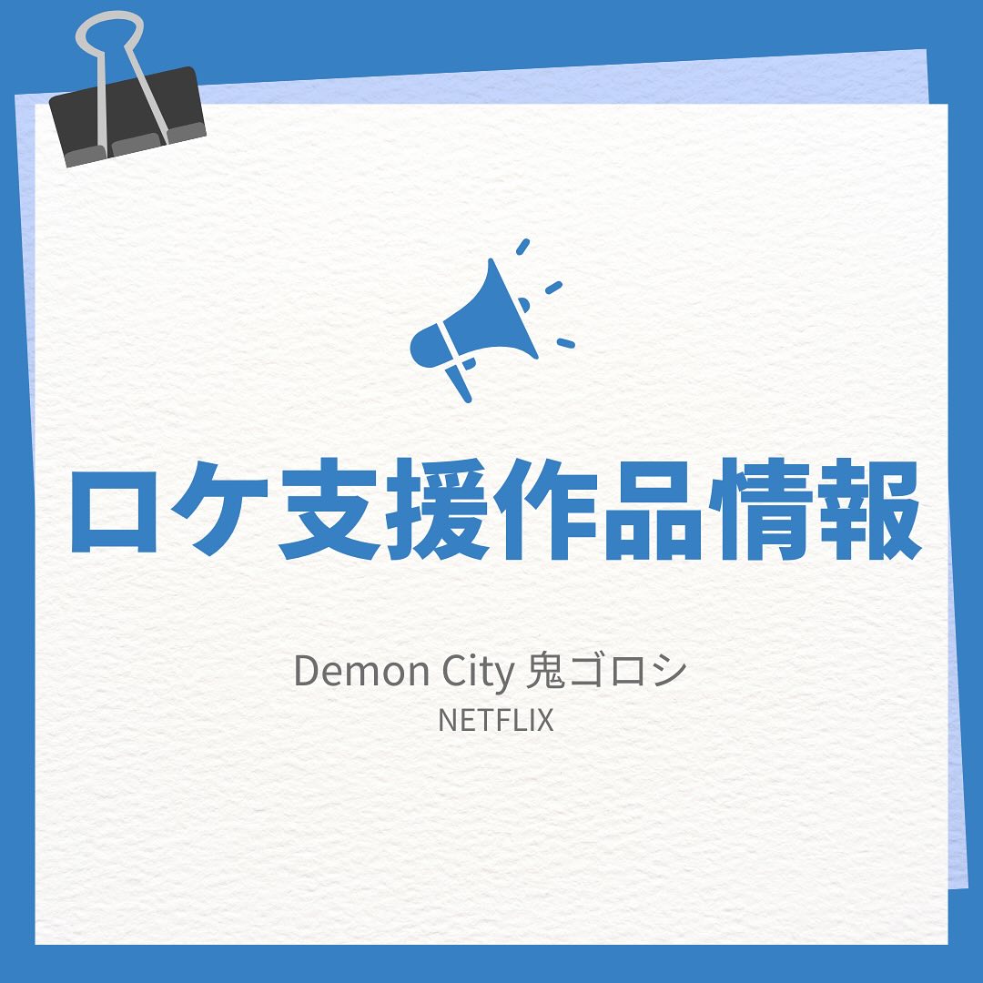 🎬支援作品紹介🎬
『 Demon city 鬼ゴロシ』/ NETFLIX ネットフリックス
原作は2020年に連載がスタート、本年11月22日発売の週刊漫画ゴラク(日本文芸社)で約4年の連載が完結した河部真道による漫画「鬼ゴロシ」。
地方都市・新条市を舞台に、妻と娘を奪われた殺し屋である主人公の復讐劇を圧倒的な熱量と迫力のバイオレンス描写で読者を惹きつける衝撃作が、Netflix映画として実写化決定。
出演:生田斗真、東出昌大、田中美央、當真あみ、駿河太郎、木竜麻生・竹中直人・ 音尾琢真、髙嶋政伸 / 尾上松也
原作:「鬼ゴロシ」河部真道(日本文芸社)
監督・脚本:田中征爾
殺すじゃ足りない、鬼ゴロシだ。”不死身の殺し屋”坂田は地獄の底からよみがえり、妻と娘のために鬼となるー。
Netflix映画『Demon City 鬼ゴロシ』はNetflixにて2025年2月27日(木)より世界独占配信。
Netflix Japan公式アカウント
公式サイト https://www.netflix.com
X (@NetflixJP) https://twitter.com/NetflixJP
X (@NetflixJP_Anime) https://twitter.com/NetflixJP_Anime
Facebook https://www.facebook.com/netflixjp
Instagram https://www.instagram.com/netflixjp/
Japan YouTube https://www.youtube.com/c/NetflixJP
Anime YouTube https://www.youtube.com/c/netflixanime/
#demoncity鬼ゴロシ#鬼ゴロシ#demoncity #netflix #ネットフリックス#ネトフリ
#こおりやまフィルムコミッション #郡山市 #ロケ