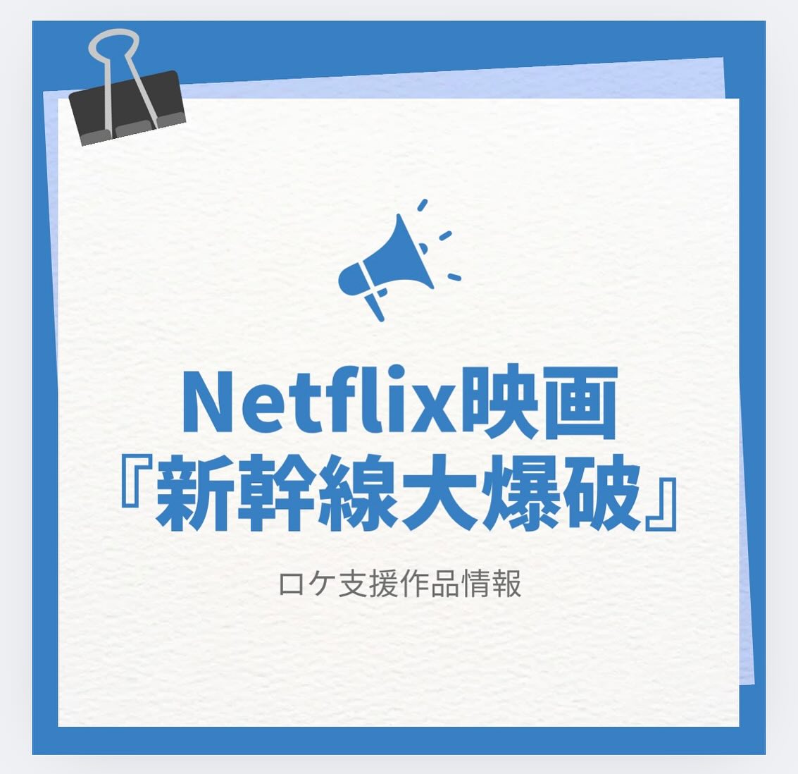 こおりやまフィルムコミッションで撮影協力したNetflix映画『新幹線大爆破』が4月23日からNetflixにて世界独占配信中ですので、ぜひご覧ください!
<作品内容>
はやぶさ60号は今日も、新青森から東京へ向けて定刻どおり出発した。高市(草彅剛)はいつもと変わらぬ想いで車掌としてお客さまを迎える。
そんな中、一本の緊迫した電話が入る。その内容は、はやぶさ60号に爆弾を仕掛けたというもの。新幹線の時速が100kmを下回れば、即座に爆発する……。
高市は、極限の状況の中、乗客を守り、爆破を回避すべく奔走することになる。犯人が爆弾の解除料として要求して来たのは、1,000億円!
爆発だけでなく、さまざまな窮地と混乱に直面することになる乗務員と乗客たち。
鉄道人たち、政府と警察、さらに国民も巻き込み、ギリギリの攻防戦が繰り広げられていく。
極限の状況下でぶつかり合う思惑と正義、職業人としての矜持と人間としての本能。
はやぶさ60号は、そして日本は、この危機を乗り越えることができるのか!?
出演:草彅剛 細田佳央太 のん 要潤 尾野真千子 豊嶋花 黒田大輔 松尾諭 大後寿々花 ・ 尾上松也 六平直政 ピエール瀧 坂東彌十郎 / 斎藤工
監督:樋口真嗣
原作:東映映画「新幹線大爆破」(監督:佐藤純彌、脚本:小野竜之助/佐藤純彌、1975 年作品)
Netflix Japan公式アカウント
Netflix:https://www.netflix.com/jp
X:https://twitter.com/NetflixJP
Instagram:https://www.instagram.com/netflixjp
TikTok : https://www.tiktok.com/@netflixjapan
YouTube:https://www.youtube.com/c/NetflixJP
Facebook:https://www.facebook.com/netflixjp
#新幹線大爆破 #netflix #こおりやまフィルムコミッション #郡山市 #ロケ