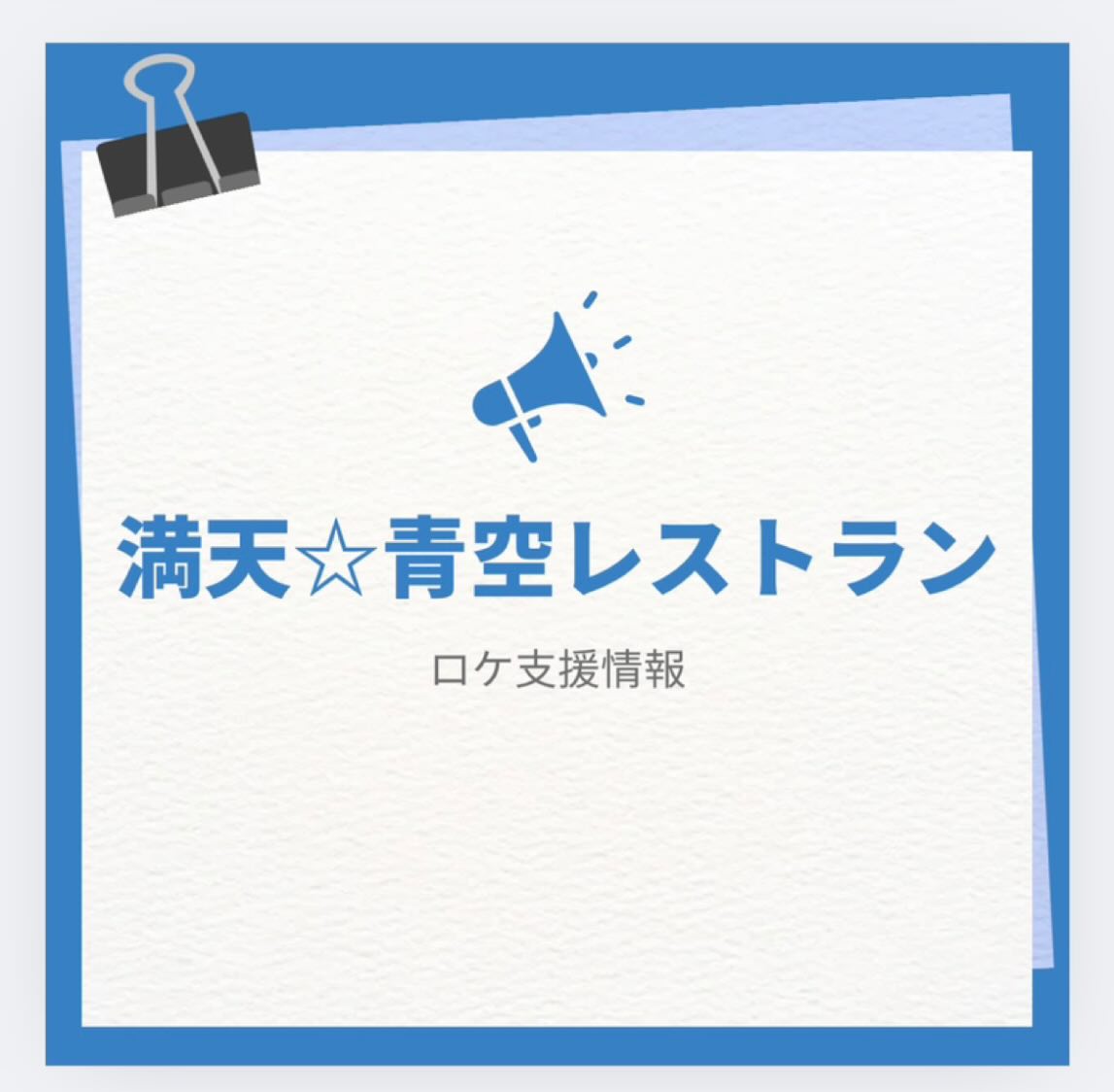 こおりやまフィルムコミッションで支援した
満天☆青空レストランが
今週の4月26日(土)18:30~放送されます!
是非ご覧ください!
—————————————————
タイムマシーン3号が福島県郡山市で出会ったのは、
爽やかな香りが広がる『大葉』!
もう脇役とは言わせない!!
大葉どっさり、主役級のレシピを新提案!
—————————————————
今回の満天☆青空レストランは郡山市逢瀬地区で撮影されました!
ぜひご覧ください!
#郡山市 #大葉 #こおりやまフィルムコミッション #満天青空レストラン