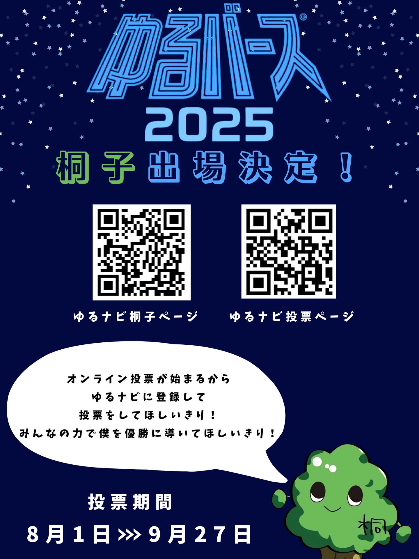 なんと!!桐子がゆるバース 2025に出場することが決定しました!!!みんなの力で桐子を1位に輝かせましょう✨下記のURLまたはQRコードから桐子の情報をチェック✅投票期間は8/1~9/27です。期間中にプロフィールのリンクから投票をお願いします!!
(ゆるナビ桐子ページ)
https://yurugp.jp/characters/4426
#目白大学 #目白大学新宿キャンパス #桐和祭 #桐和祭実行委員 #目白短期大学 #目白大学新宿キャンパス #学園祭 #桐和祭2025 #ゆるバース2025 #ゆるナビ