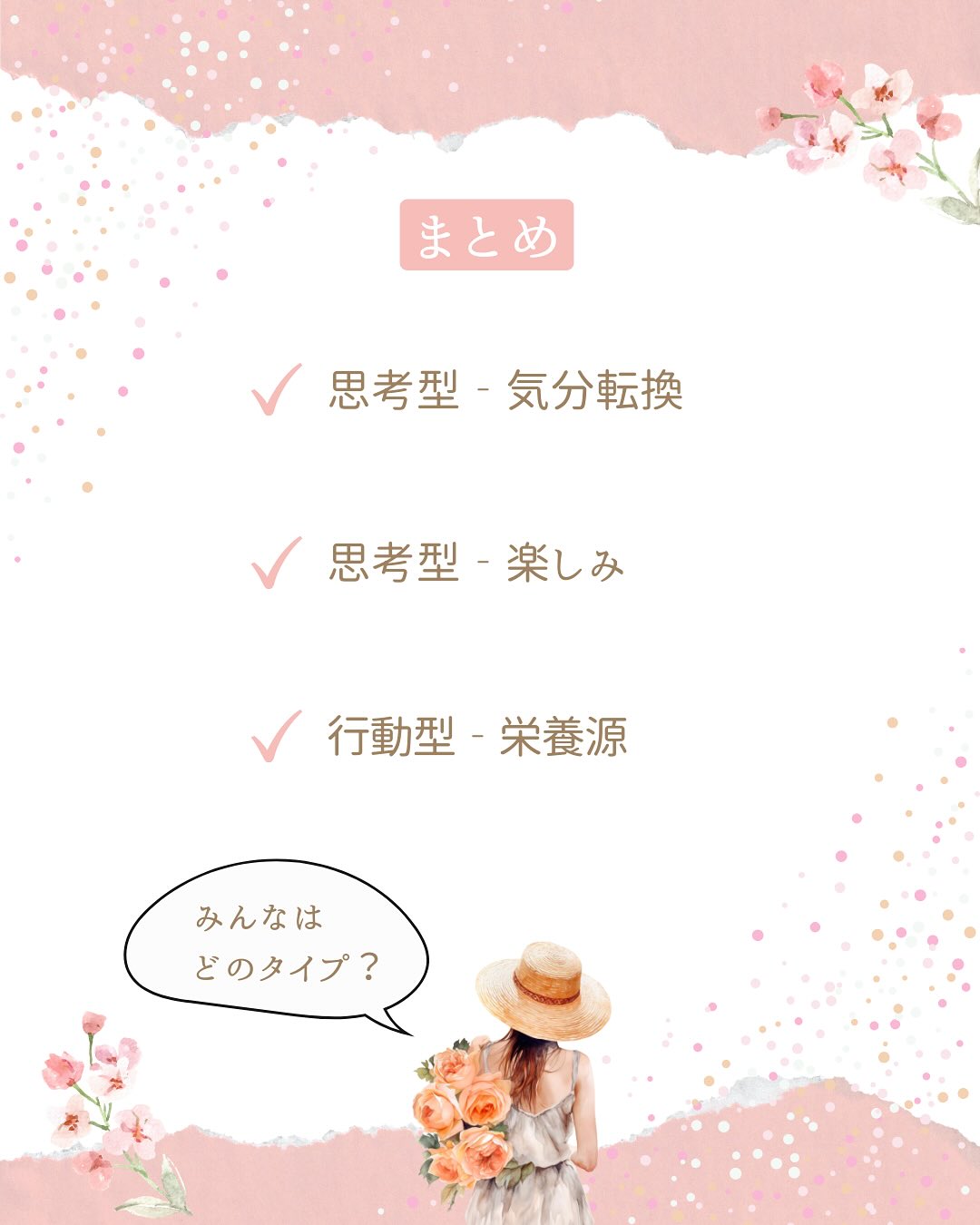 こんにちは、あいです!
今日は気質別“食事についての考え方”を紹介します。
case①思考型-気分転換-
思考型の人は、食事を“気持ちを切り替える”ために
利用するんです。
仕事モードから、家でのリラックスモードに切り替えるのに、
缶ビールのプシュッ!が必要になります🍻
モヤモヤ、イライラしても、
美味しい食事をとって気分転換しているんですね。
case②感覚型-楽しみ-
感覚型の人は、食事を“楽しみ”として捉えています。
美味しいごはんを大好きな人と食べる…❤️
めちゃくちゃ楽しいですよね。
コミュニケーションの一つと考えています。
みんなでワイワイ楽しく食事をとるのが、
ストレス発散にもなりますよ!
case③行動型-栄養源-
行動型の人は食事を“栄養源”として捉えています。
肌荒れしてるからビタミン摂っとこ。
ピーマンとかレモンかな?
疲れてるからリコピンでトマト食べよう。
クエン酸でレモン汁もかけちゃおう!
こんな感じなので、
食事に対して興味が薄いのも行動型あるあるです。
いかがでしたか?
皆さんはピンとくる気質がありましたか?
今だけ無料で、家族まるッと気質診断受付中です❤️
フォロワーさん限定ですので、ぜひフォローしてください!
DMで「診断希望」とお伝えください🫶
#気質 #気質診断 #無料受付中 #フォロワーさん限定