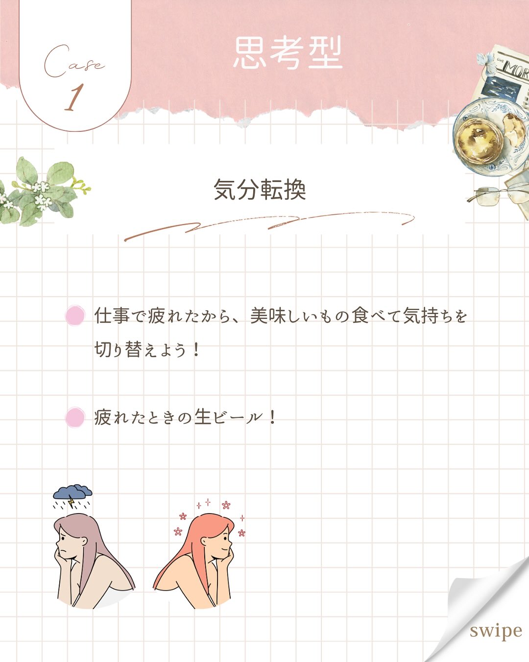 こんにちは、あいです!
今日は気質別“食事についての考え方”を紹介します。
case①思考型-気分転換-
思考型の人は、食事を“気持ちを切り替える”ために
利用するんです。
仕事モードから、家でのリラックスモードに切り替えるのに、
缶ビールのプシュッ!が必要になります🍻
モヤモヤ、イライラしても、
美味しい食事をとって気分転換しているんですね。
case②感覚型-楽しみ-
感覚型の人は、食事を“楽しみ”として捉えています。
美味しいごはんを大好きな人と食べる…❤️
めちゃくちゃ楽しいですよね。
コミュニケーションの一つと考えています。
みんなでワイワイ楽しく食事をとるのが、
ストレス発散にもなりますよ!
case③行動型-栄養源-
行動型の人は食事を“栄養源”として捉えています。
肌荒れしてるからビタミン摂っとこ。
ピーマンとかレモンかな?
疲れてるからリコピンでトマト食べよう。
クエン酸でレモン汁もかけちゃおう!
こんな感じなので、
食事に対して興味が薄いのも行動型あるあるです。
いかがでしたか?
皆さんはピンとくる気質がありましたか?
今だけ無料で、家族まるッと気質診断受付中です❤️
フォロワーさん限定ですので、ぜひフォローしてください!
DMで「診断希望」とお伝えください🫶
#気質 #気質診断 #無料受付中 #フォロワーさん限定