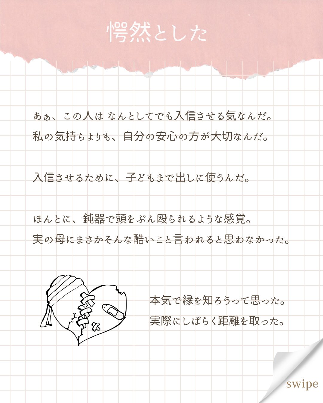 こんにちは、あいです!
今日はちょっと辛い過去ですが、
母に言われて傷付いたけど、今は克服したお話の紹介です。
ほんとに、言われた時は思考が停止するくらいビックリして。
何言っても全部宗教にくっつけられるんだ…
って呆れました。
そこから相談できなくなっちゃって。
「コレ言ったら、また勧誘されるかな…」
怖くなって、何も話せなくなった。
顔を見るのも嫌になって、
下の子の産後、里帰りはしなかった。
上の子の保育園があるから👋って断った。
そしたら毎日うちに通う気満々だったので、
義姉が来てくれるからって嘘ついて、それも断った。
すごくショックそうな顔してたけど、知らない。
産後3ヶ月のとき、伯母と母が来たけど、
ほとんど伯母と会話してた。
母の顔も見なかったと思う。
でも、それだけ傷付いたんだな、って思って自分の心を優先した。
それから夢にも母が出てくるようになって、
さすがにこのままじゃダメだ!と思い、
心理学やインナーチャイルドの本をたくさん読んだ。
本で紹介されてるワークに取り組んでみた。
蓋をしていた傷を掘り起こして、しっかり“傷付いている”と認識する作業は、めちゃくちゃ辛い時間だった。
たくさん泣いた。
でも、そのワークを乗り越えると、
母から言われた数々の言葉も、昇華できていたの。
まだまだ癒す傷はたくさん残ってるけど、
私は昔よりも、明るく前を向いていけるようになった。
何より、自分のことを好きになった。
このままの私でいいんだ、って思えるようになったの。
私の実体験を通して、過去の傷で生きづらさを感じている人の手助けになりたい!と思っています。
今後もそんな発信を続けていきます。
ワークも色々紹介していくので、
フォローして待っててくださいね🕊️
#心の傷 #自己肯定感 #母とのトラウマ #過去 #今は元気