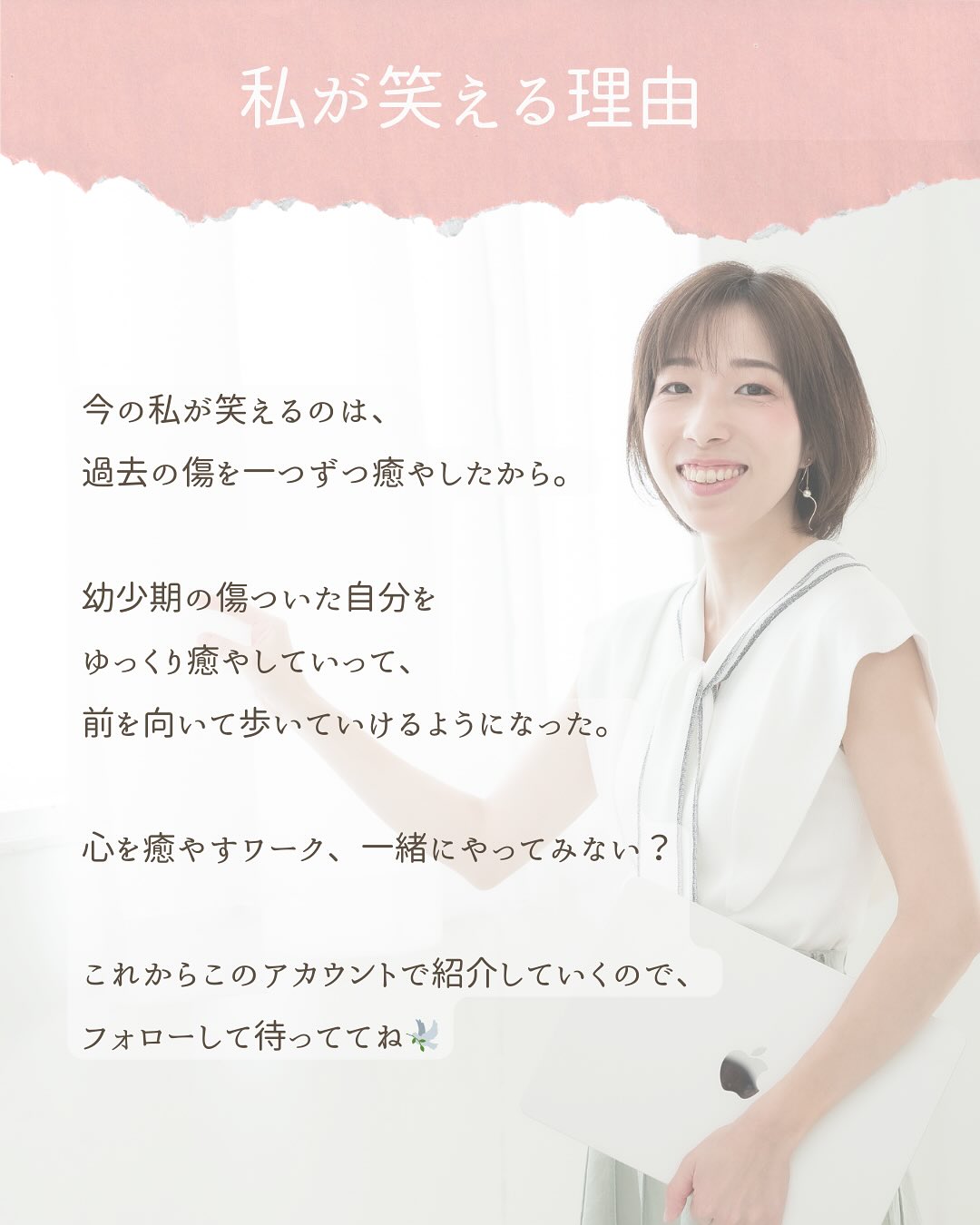 こんにちは、あいです!
今日はちょっと辛い過去ですが、
母に言われて傷付いたけど、今は克服したお話の紹介です。
ほんとに、言われた時は思考が停止するくらいビックリして。
何言っても全部宗教にくっつけられるんだ…
って呆れました。
そこから相談できなくなっちゃって。
「コレ言ったら、また勧誘されるかな…」
怖くなって、何も話せなくなった。
顔を見るのも嫌になって、
下の子の産後、里帰りはしなかった。
上の子の保育園があるから👋って断った。
そしたら毎日うちに通う気満々だったので、
義姉が来てくれるからって嘘ついて、それも断った。
すごくショックそうな顔してたけど、知らない。
産後3ヶ月のとき、伯母と母が来たけど、
ほとんど伯母と会話してた。
母の顔も見なかったと思う。
でも、それだけ傷付いたんだな、って思って自分の心を優先した。
それから夢にも母が出てくるようになって、
さすがにこのままじゃダメだ!と思い、
心理学やインナーチャイルドの本をたくさん読んだ。
本で紹介されてるワークに取り組んでみた。
蓋をしていた傷を掘り起こして、しっかり“傷付いている”と認識する作業は、めちゃくちゃ辛い時間だった。
たくさん泣いた。
でも、そのワークを乗り越えると、
母から言われた数々の言葉も、昇華できていたの。
まだまだ癒す傷はたくさん残ってるけど、
私は昔よりも、明るく前を向いていけるようになった。
何より、自分のことを好きになった。
このままの私でいいんだ、って思えるようになったの。
私の実体験を通して、過去の傷で生きづらさを感じている人の手助けになりたい!と思っています。
今後もそんな発信を続けていきます。
ワークも色々紹介していくので、
フォローして待っててくださいね🕊️
#心の傷 #自己肯定感 #母とのトラウマ #過去 #今は元気